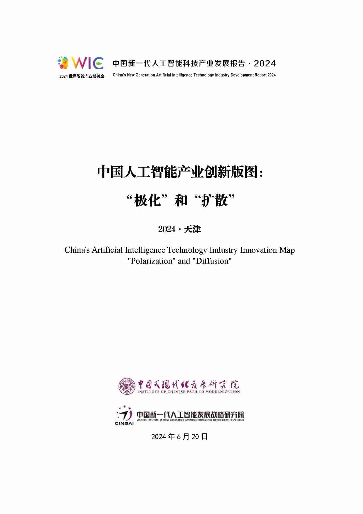 中国新一代人工智能发展战略研究院：中国新一代人工智能科技产业发展报告（2024） 中国人工智能产业创新版图 极化和扩散  .pdf-0-预览