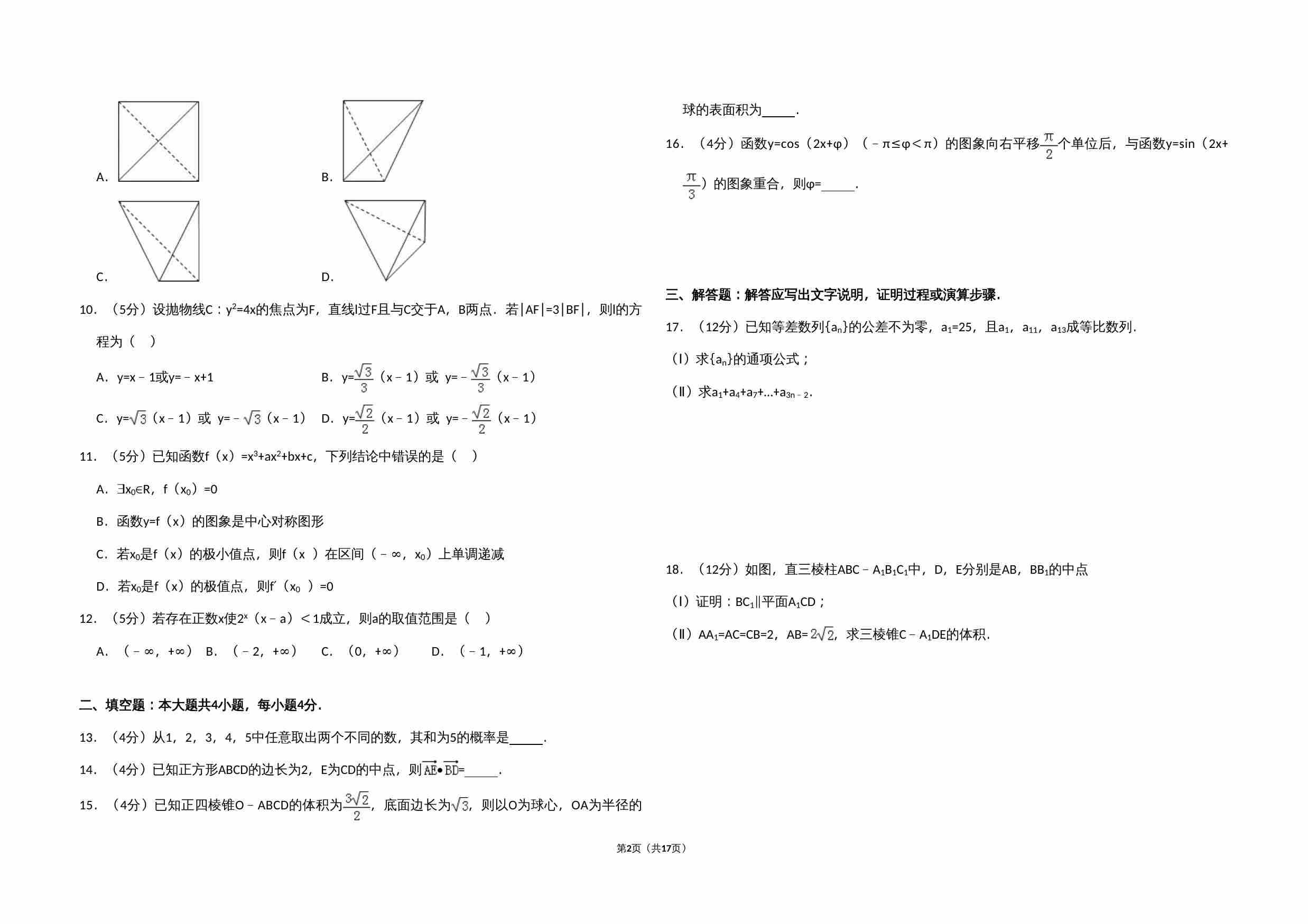 2013年全国统一高考数学试卷（文科）（新课标ⅱ）（含解析版）.doc-1-预览
