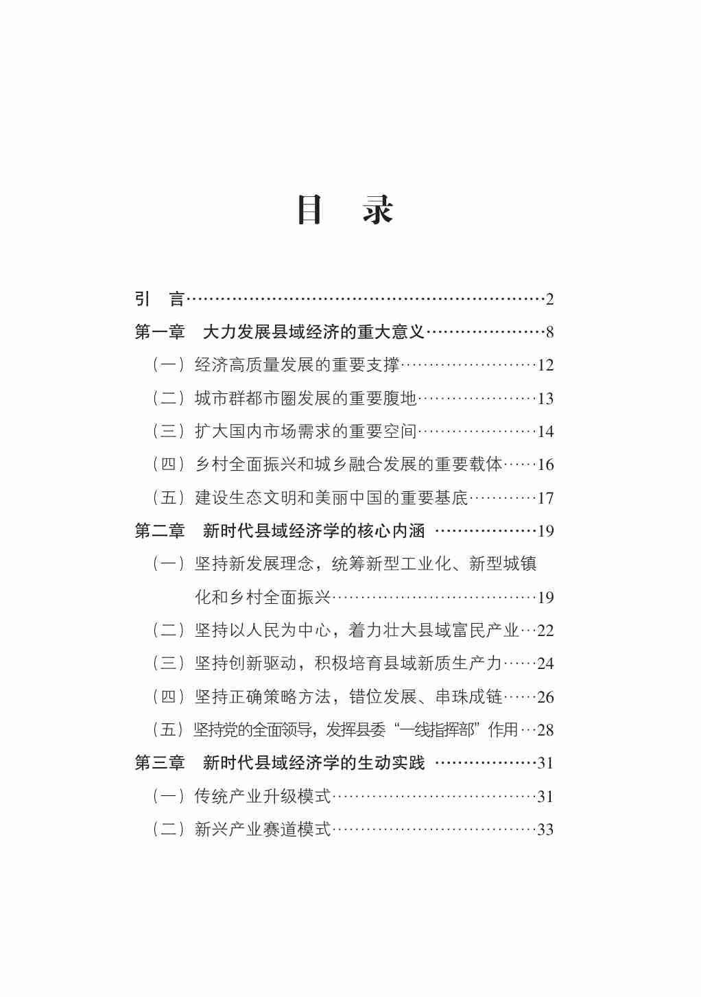 2025新时代县域经济学研究报告.pdf-2-预览
