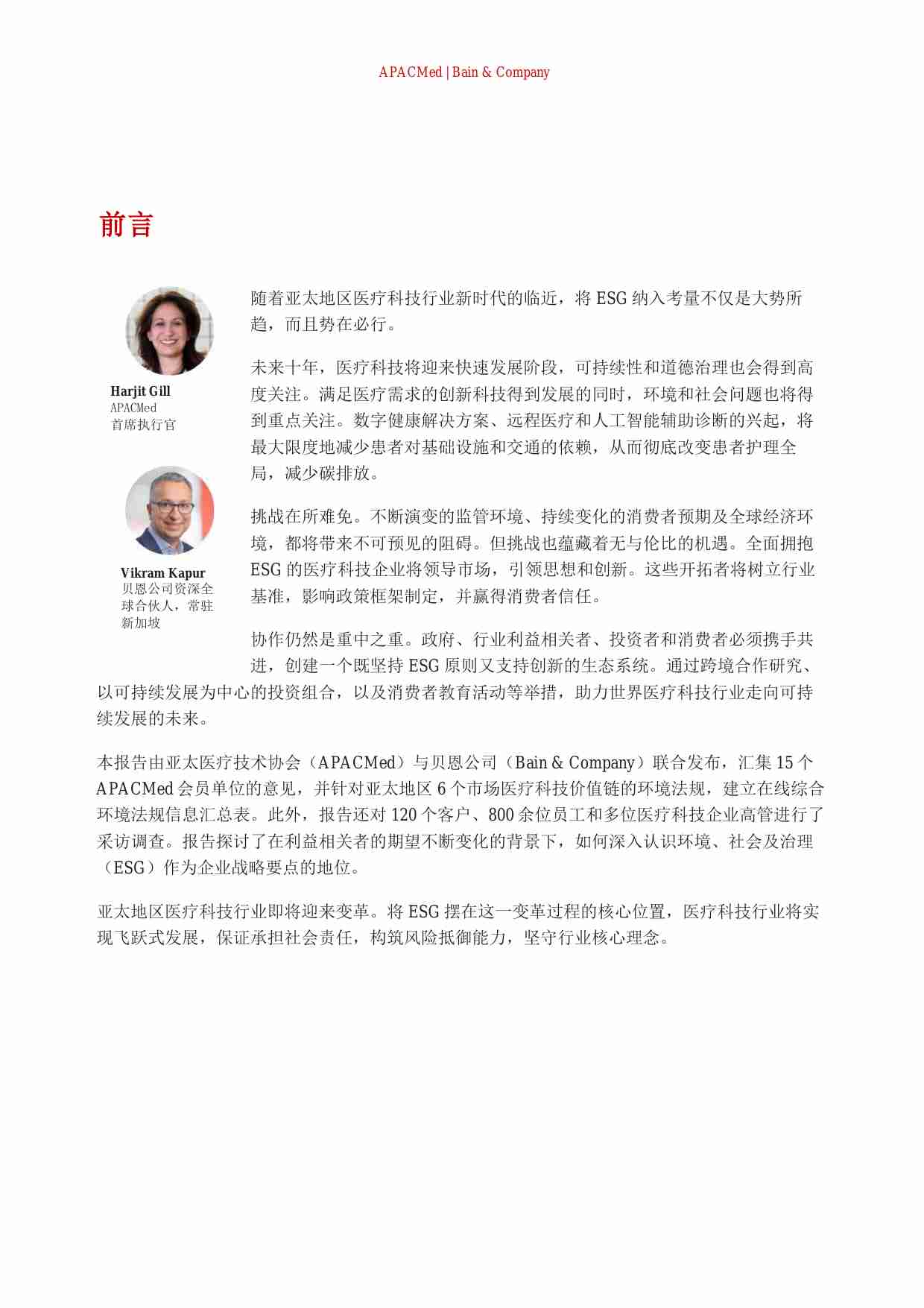 《ESG 对亚太地区医疗技术行业的重要意义》.pdf-1-预览