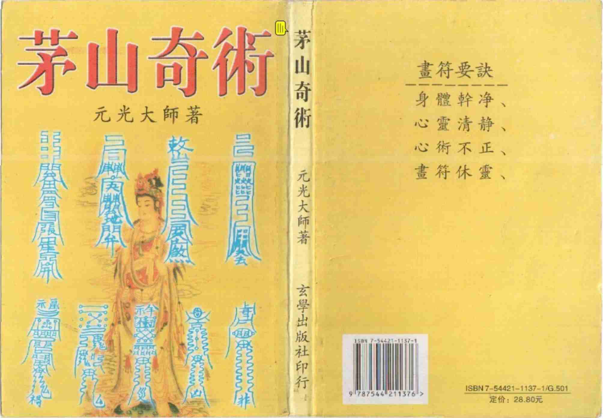 茅山奇术符咒.pdf-0-预览