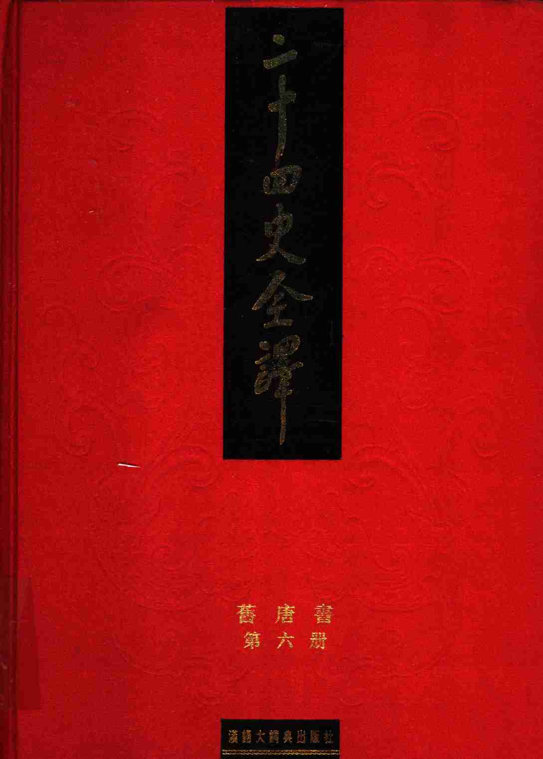 《二十四史全译 旧唐书 第六册》主编：许嘉璐.pdf-0-预览