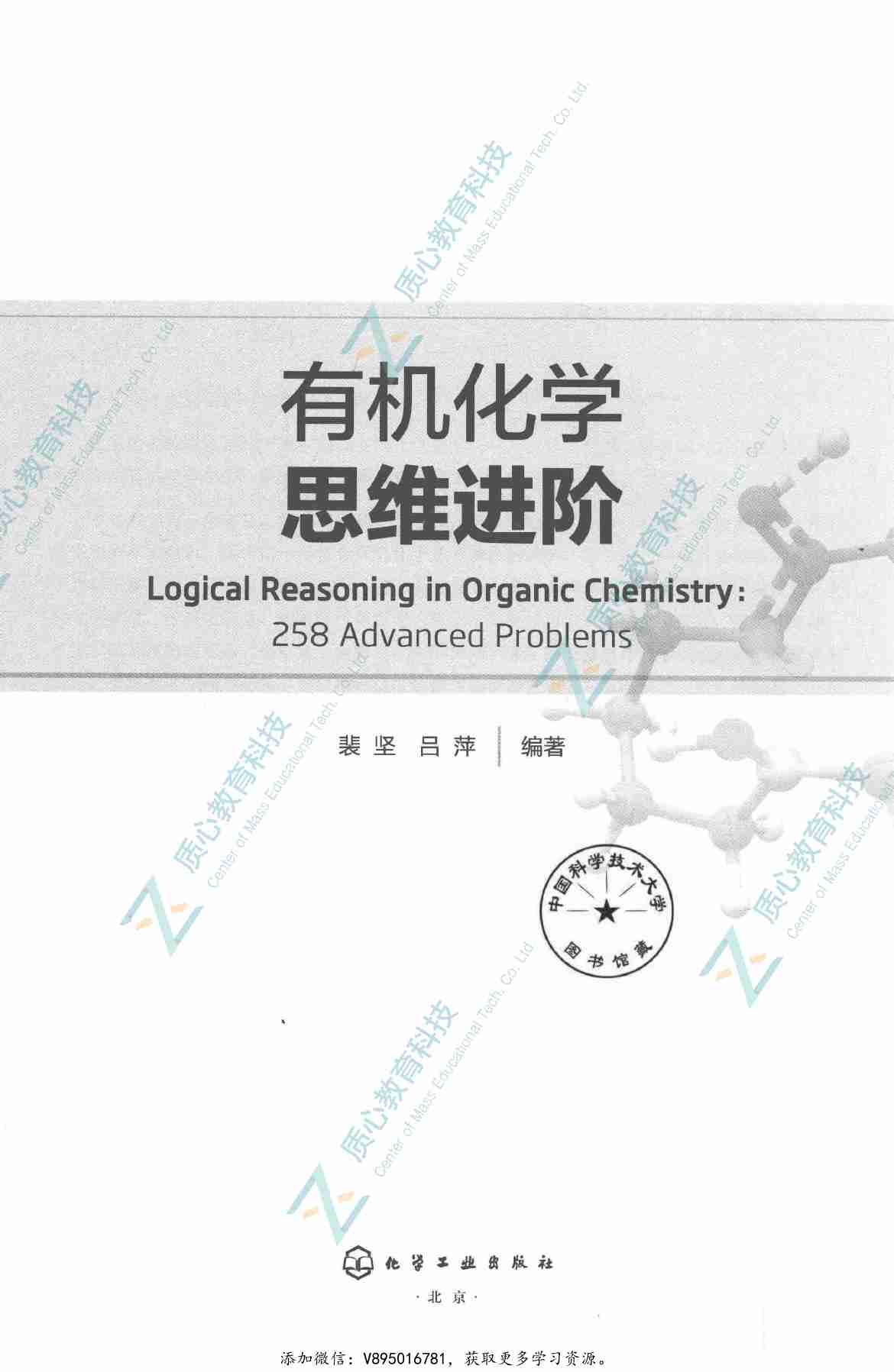 有机化学思维进阶_14778779(1).pdf-1-预览