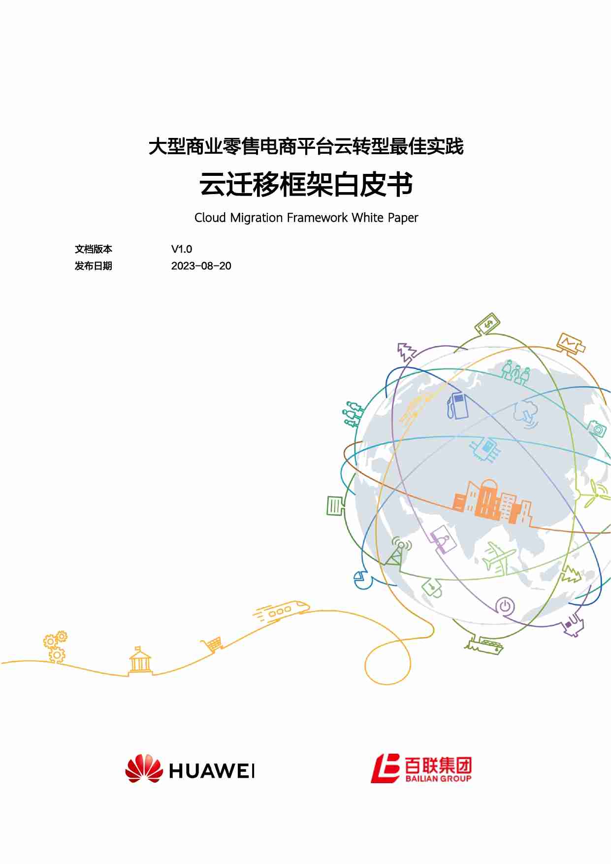 大型商业零售电商平台云转型最佳实践——云迁移框架白皮书.pdf-0-预览