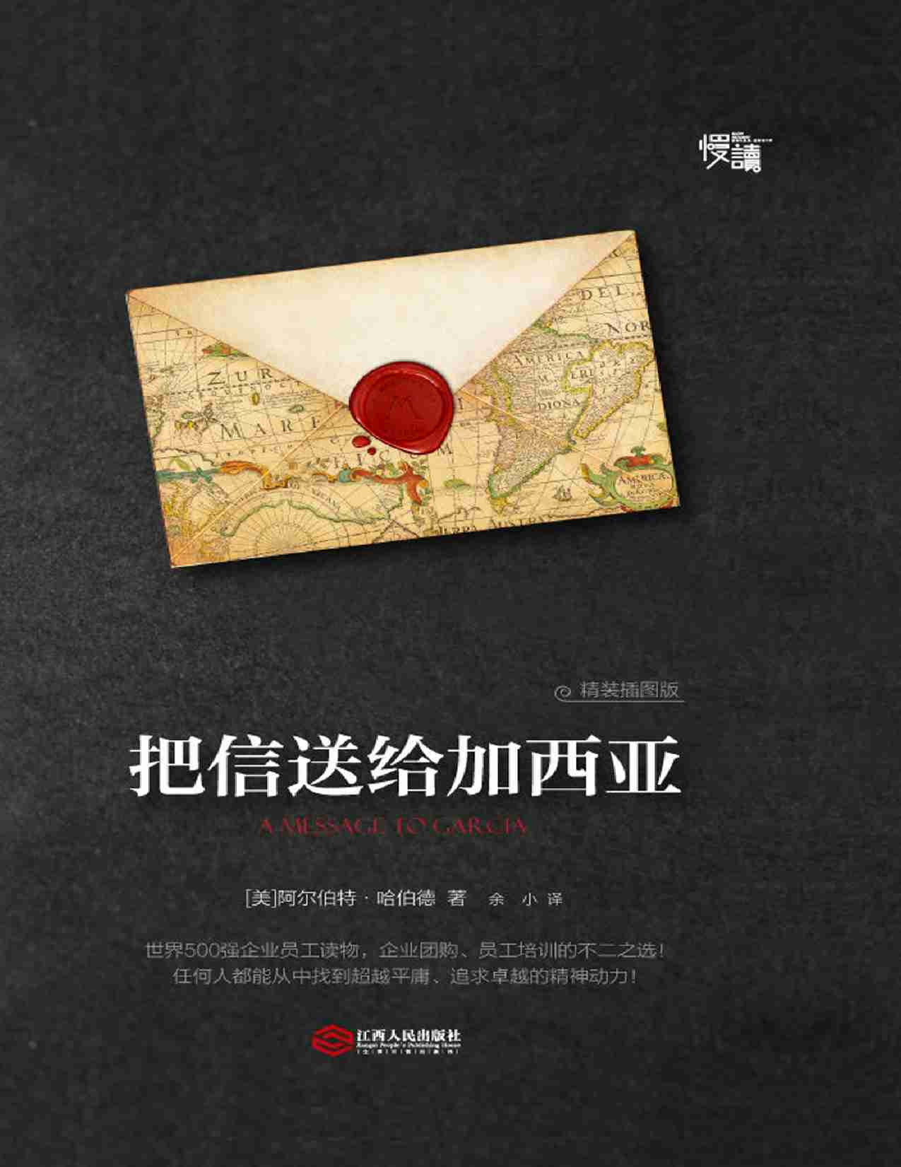 把信送给加西亚（精装插图版）.pdf-0-预览