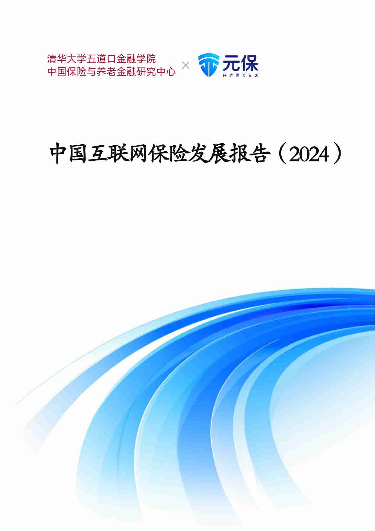 中国互联网保险发展报告（2024）.pdf-0-预览