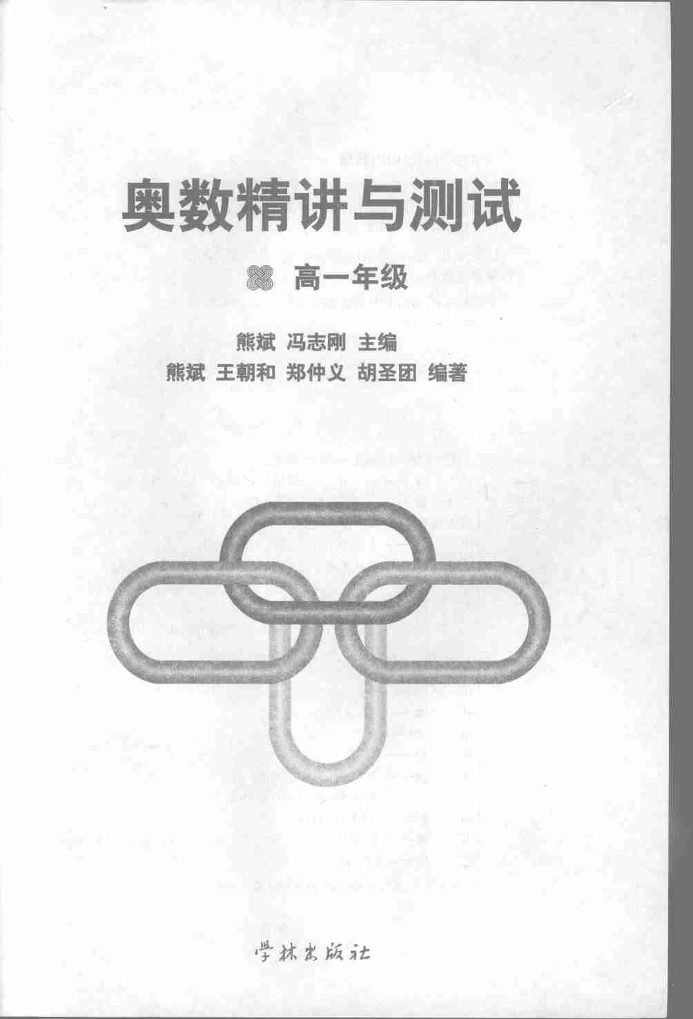 奥数精讲与测试（高一年级）.pdf-2-预览