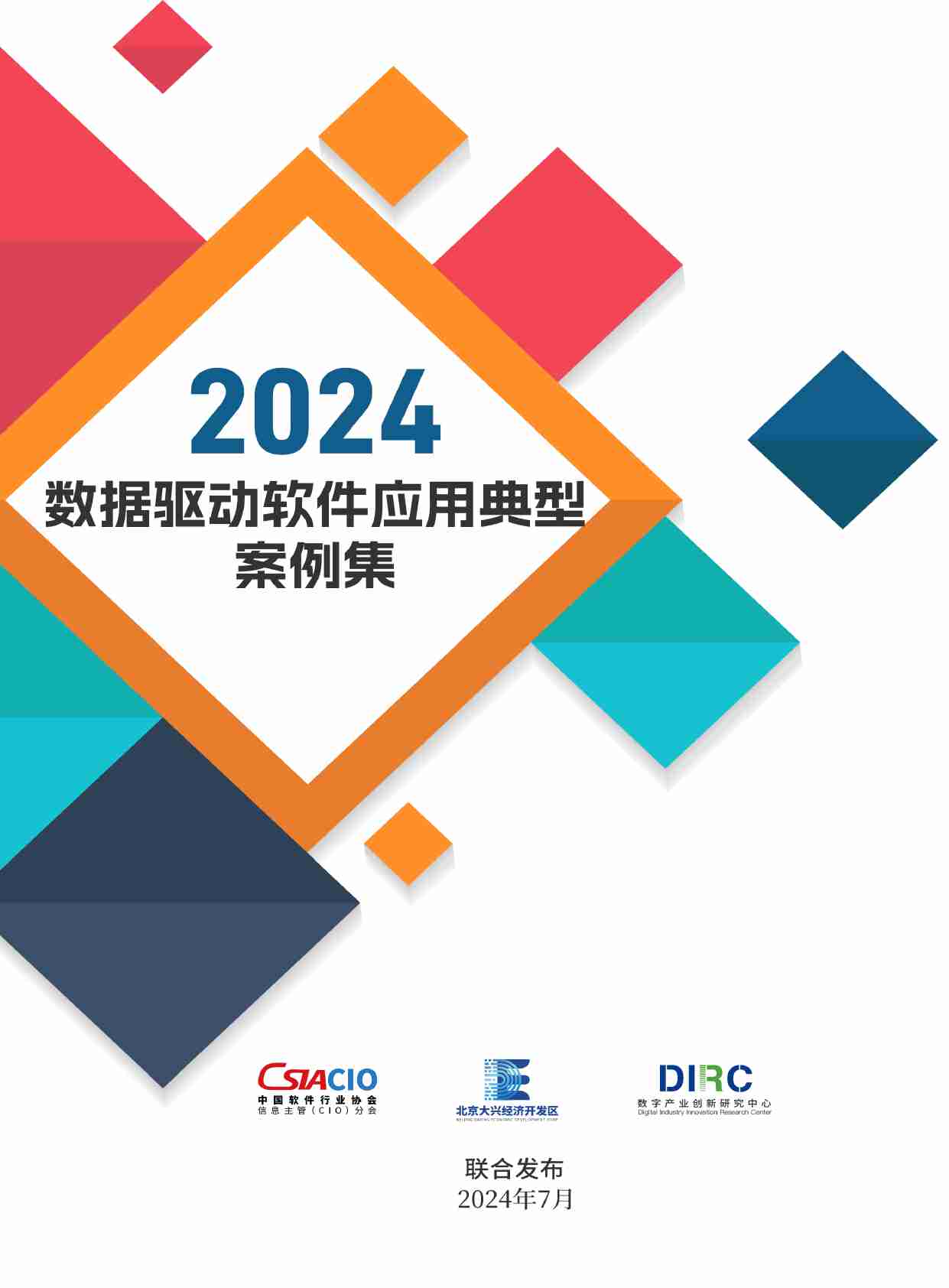 DIRC数字产业创新研究中心：2024数据驱动软件应用典型案例集案例.pdf-0-预览