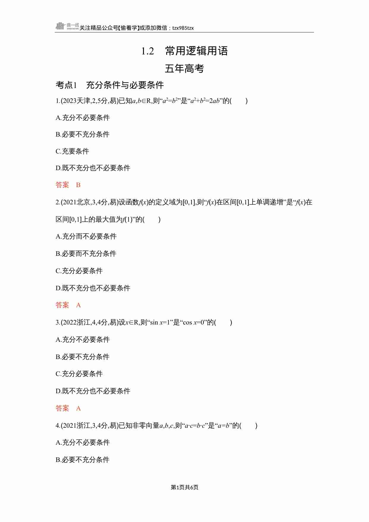 1 2　常用逻辑用语.docx-0-预览