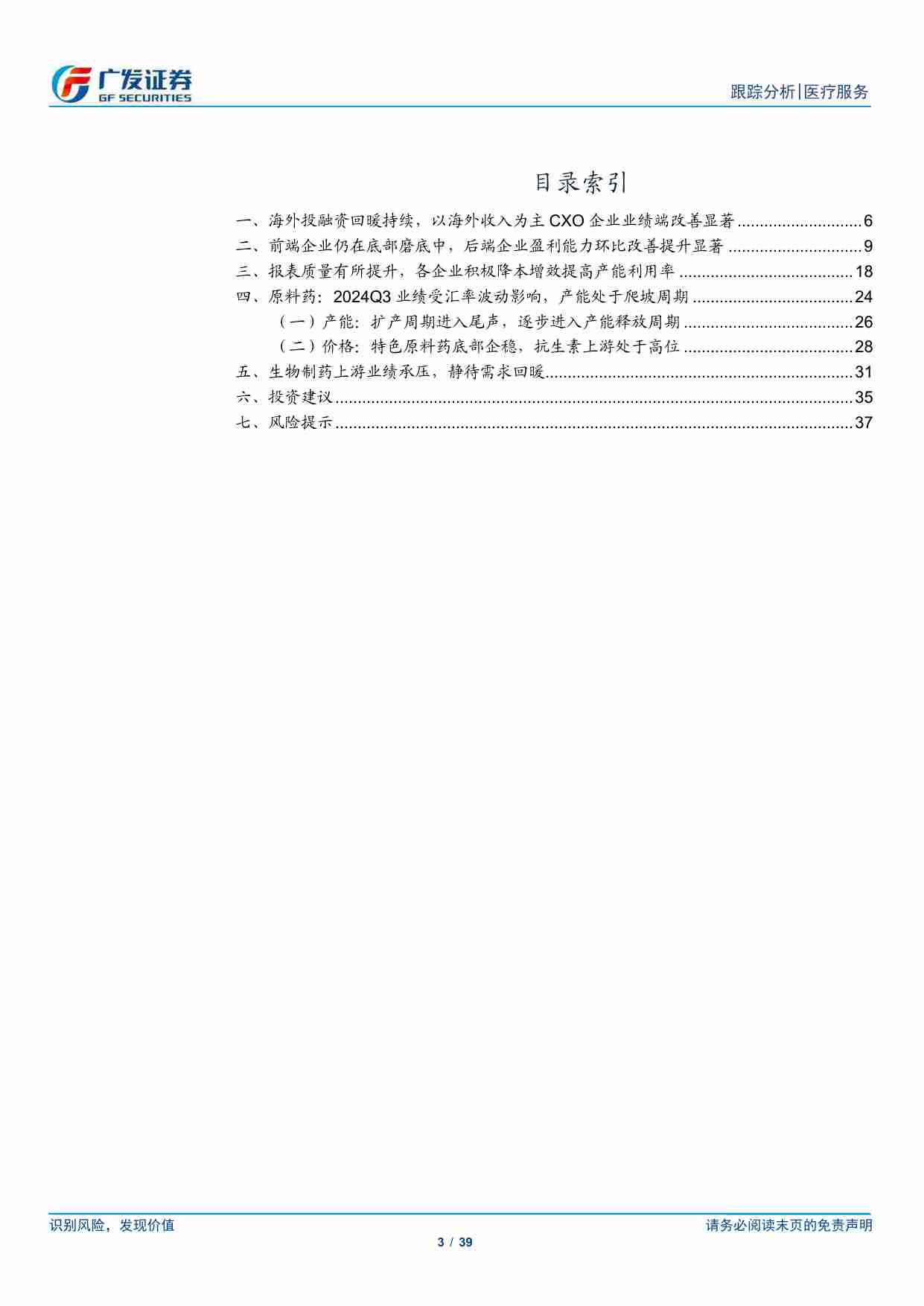 医药生物-外包服务行业2024年三季报总结：困难环境下恢复增长，看好行业边际趋势向上-广发证券[罗佳荣,方程嫣,田鑫,杨微]-20241111【39页】.pdf-2-预览