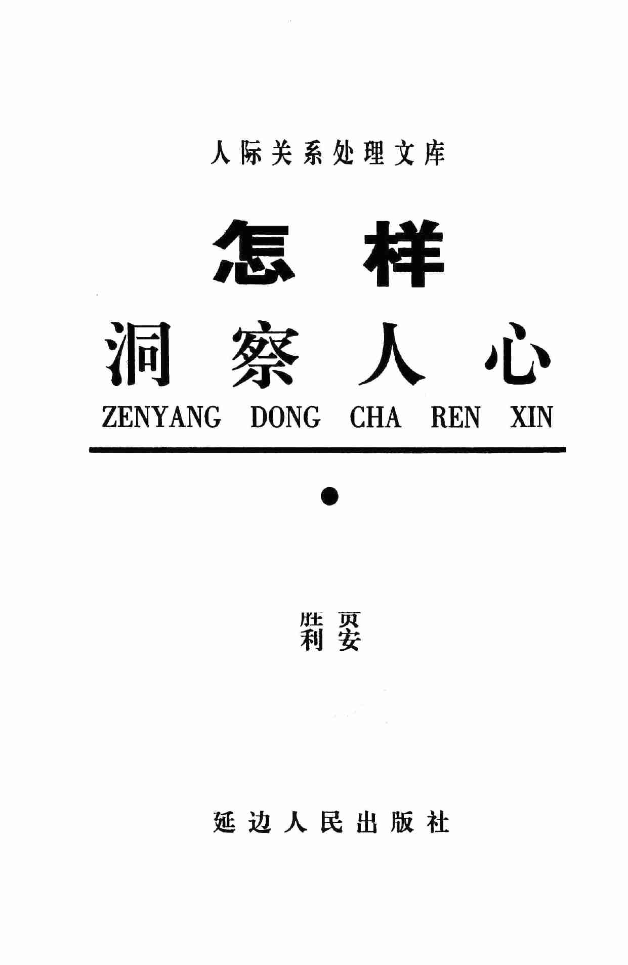 怎样洞察人心,张胜利.岳贵安主编,延吉：延边人民出版社2000.pdf-2-预览