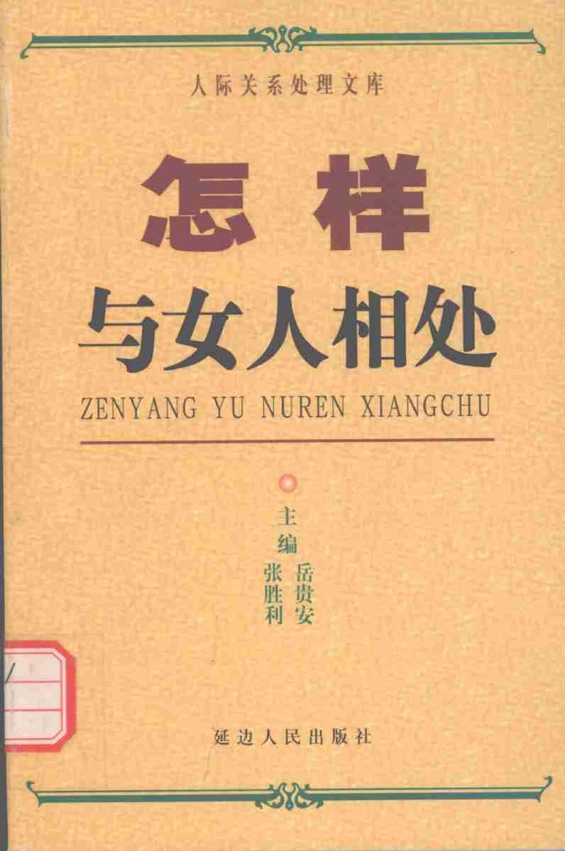 怎样与女人相处,张胜利.岳贵安主编,延吉：延边人民出版社2000.pdf-0-预览