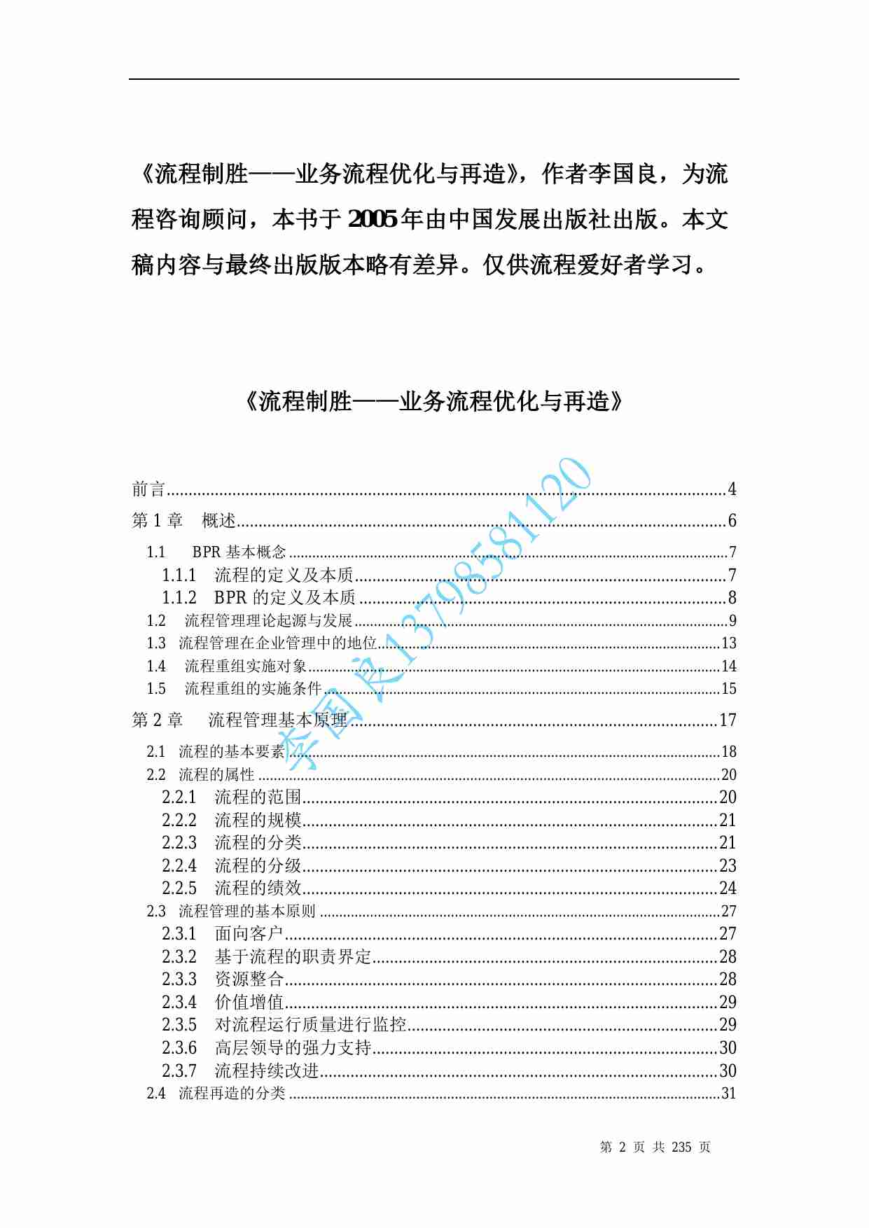 流程制胜——业务流程优化与再造.pdf-1-预览
