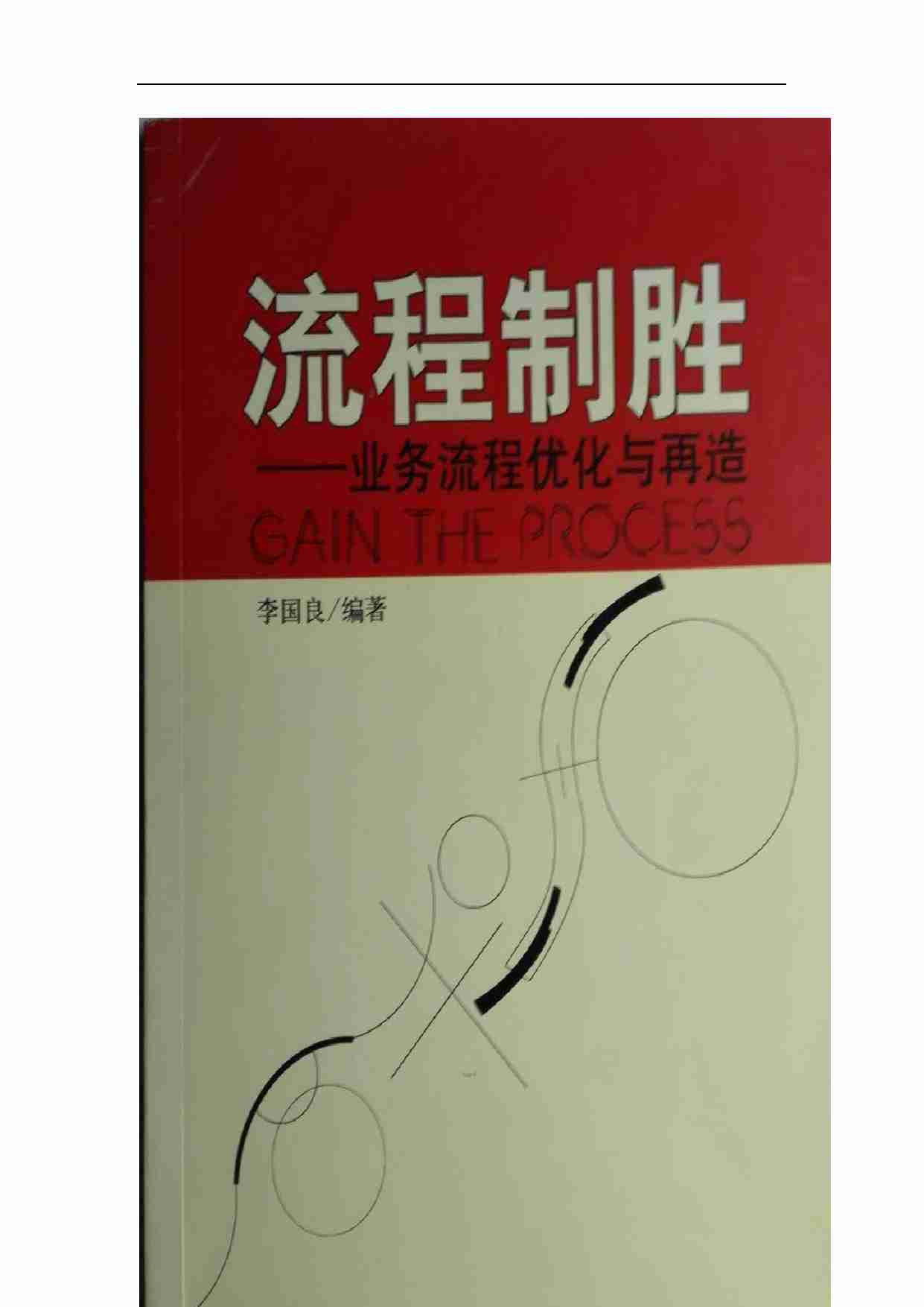 流程制胜——业务流程优化与再造.pdf-0-预览