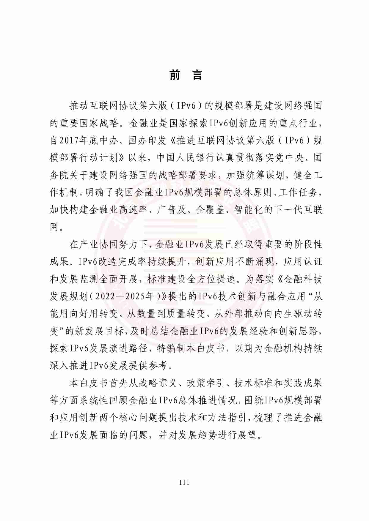 金融业IPv6发展演进白皮书.pdf-4-预览