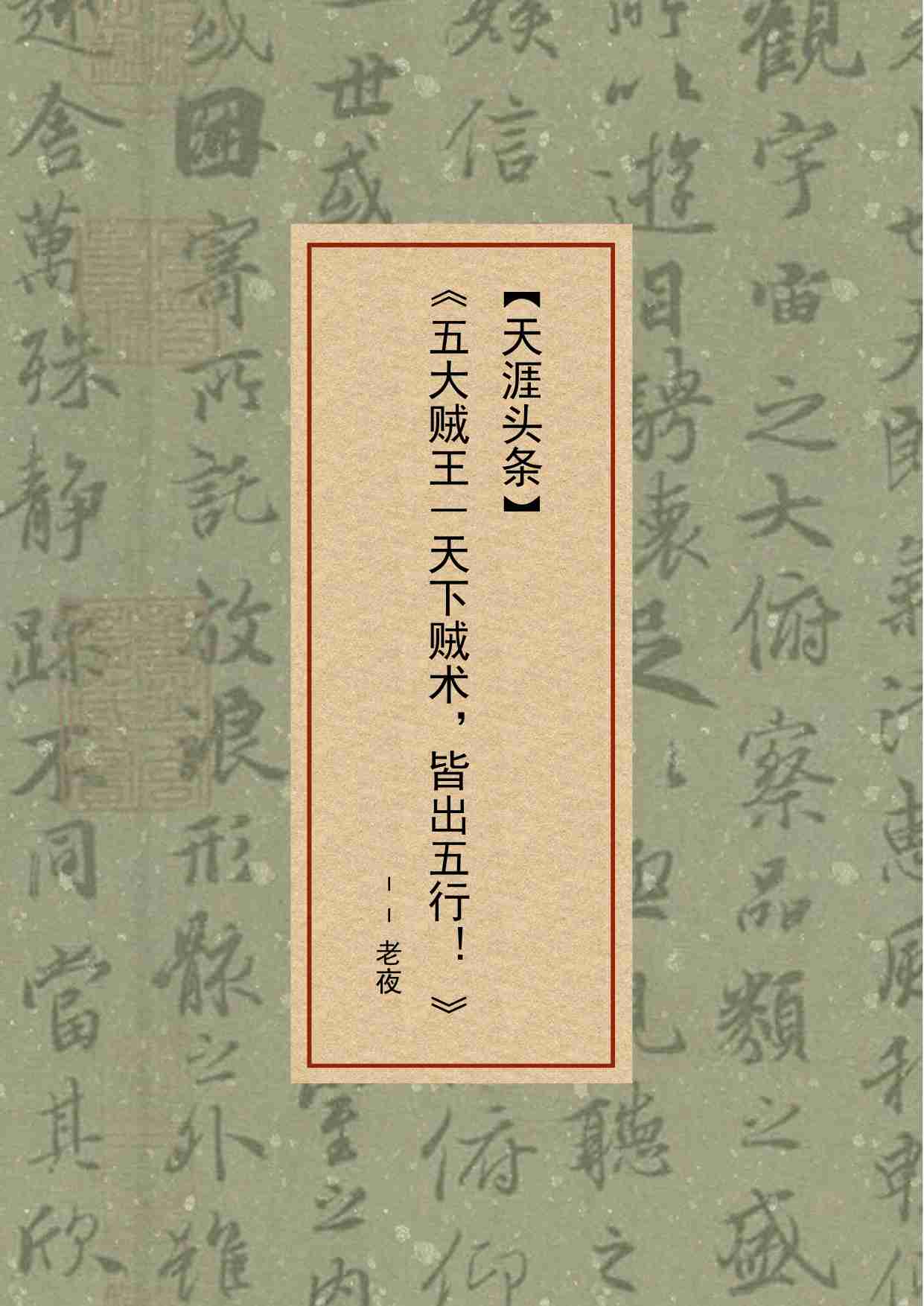 26-五大贼王-天下贼术，皆出五行！-老夜.pdf-0-预览