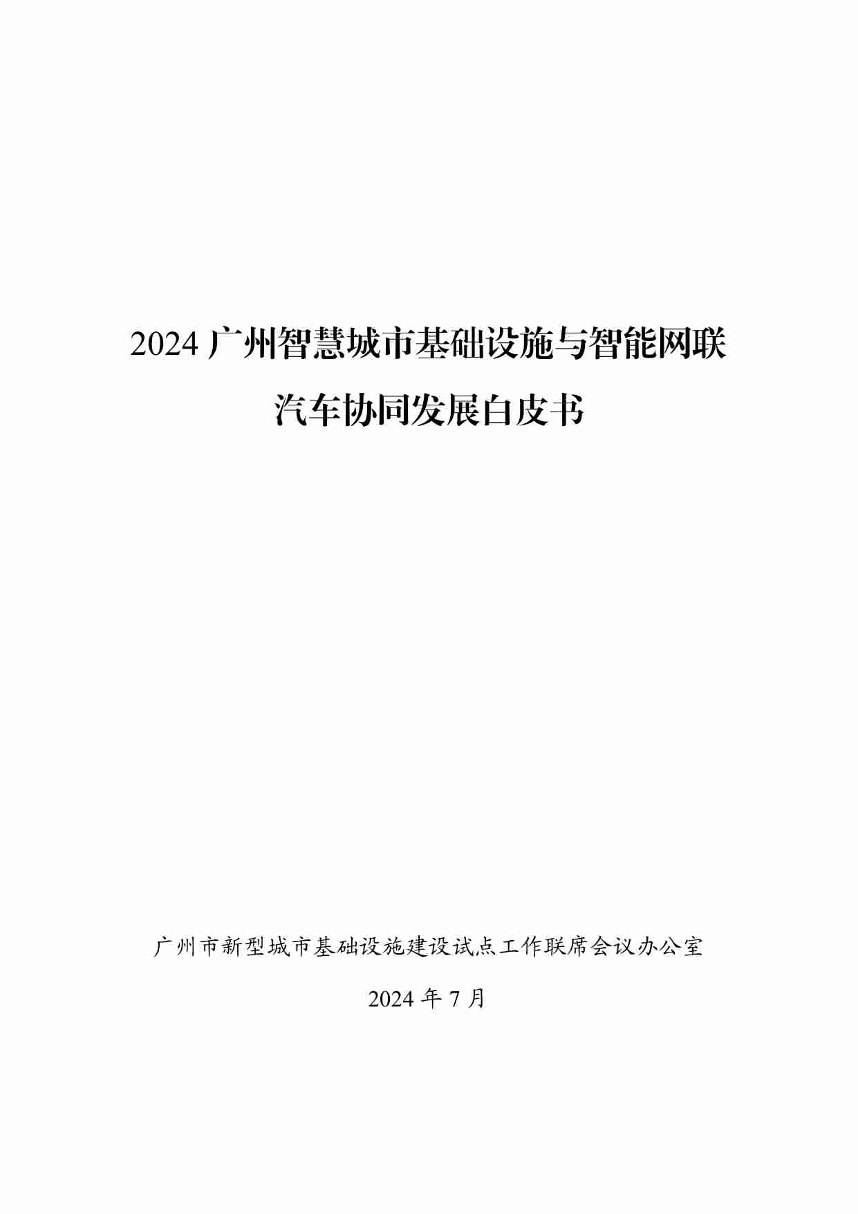 2024 广州智慧城市基础设施与智能网联汽车协同发展白皮书.pdf-0-预览