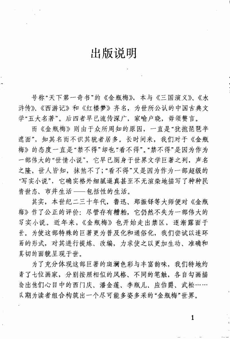 图解金瓶梅 上下[陕西旅游].pdf-4-预览