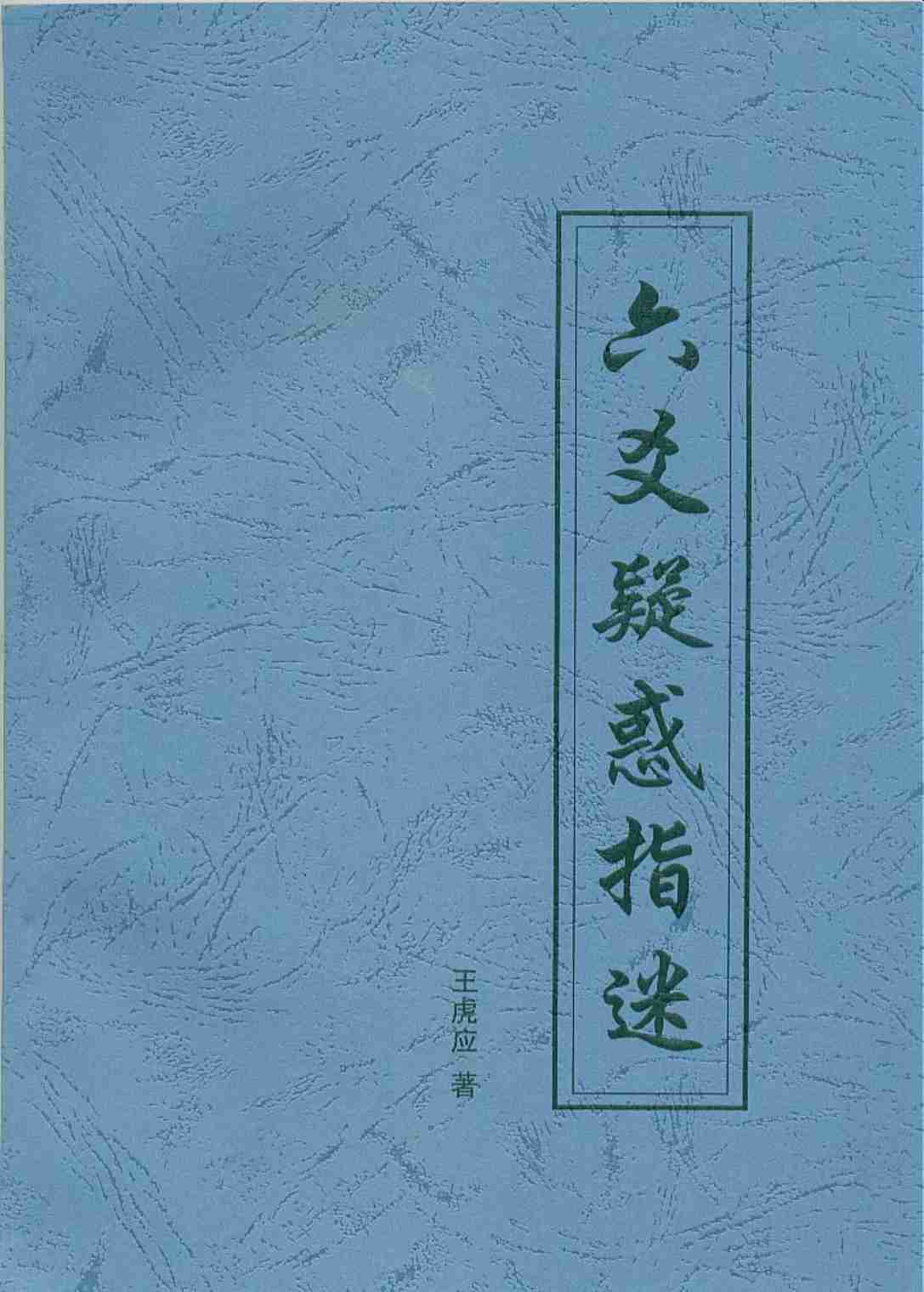 六爻疑惑指迷（王虎应）.pdf-0-预览