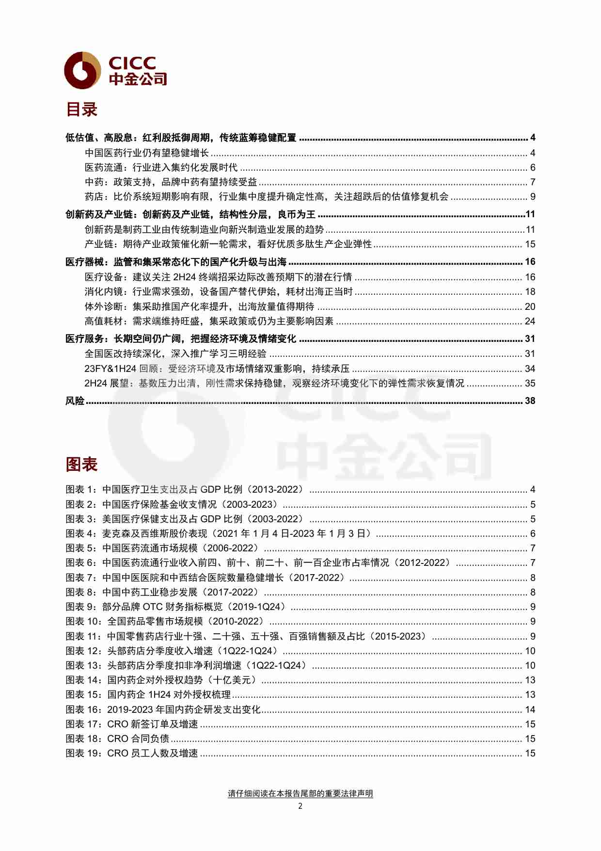 医疗健康：医药2024下半年展望：政策指明创新方向，出海引领发展信心 20240804-中金.pdf-1-预览