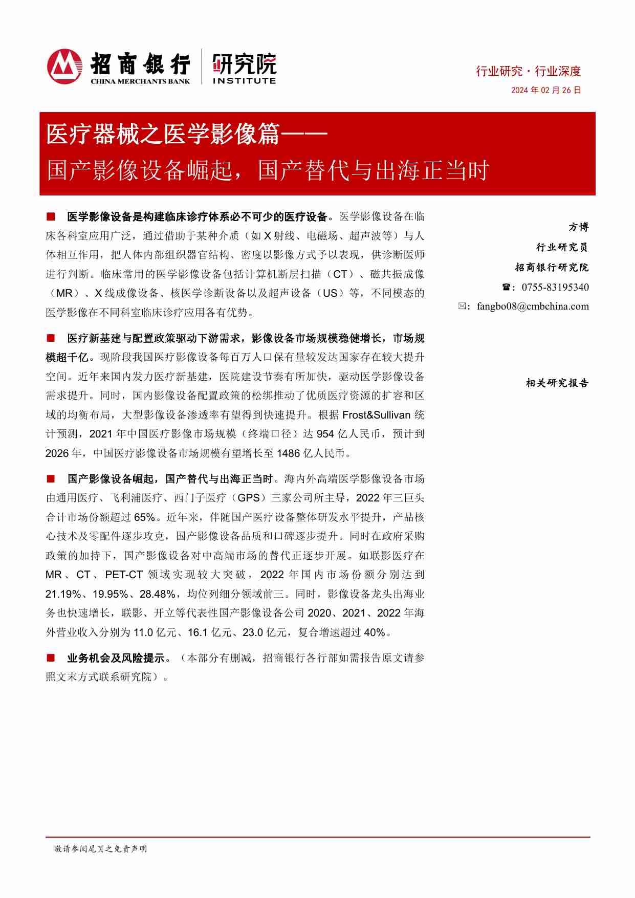 医疗器械之医学影像篇：国产影像设备崛起，国产替代与出海正当时.pdf-0-预览