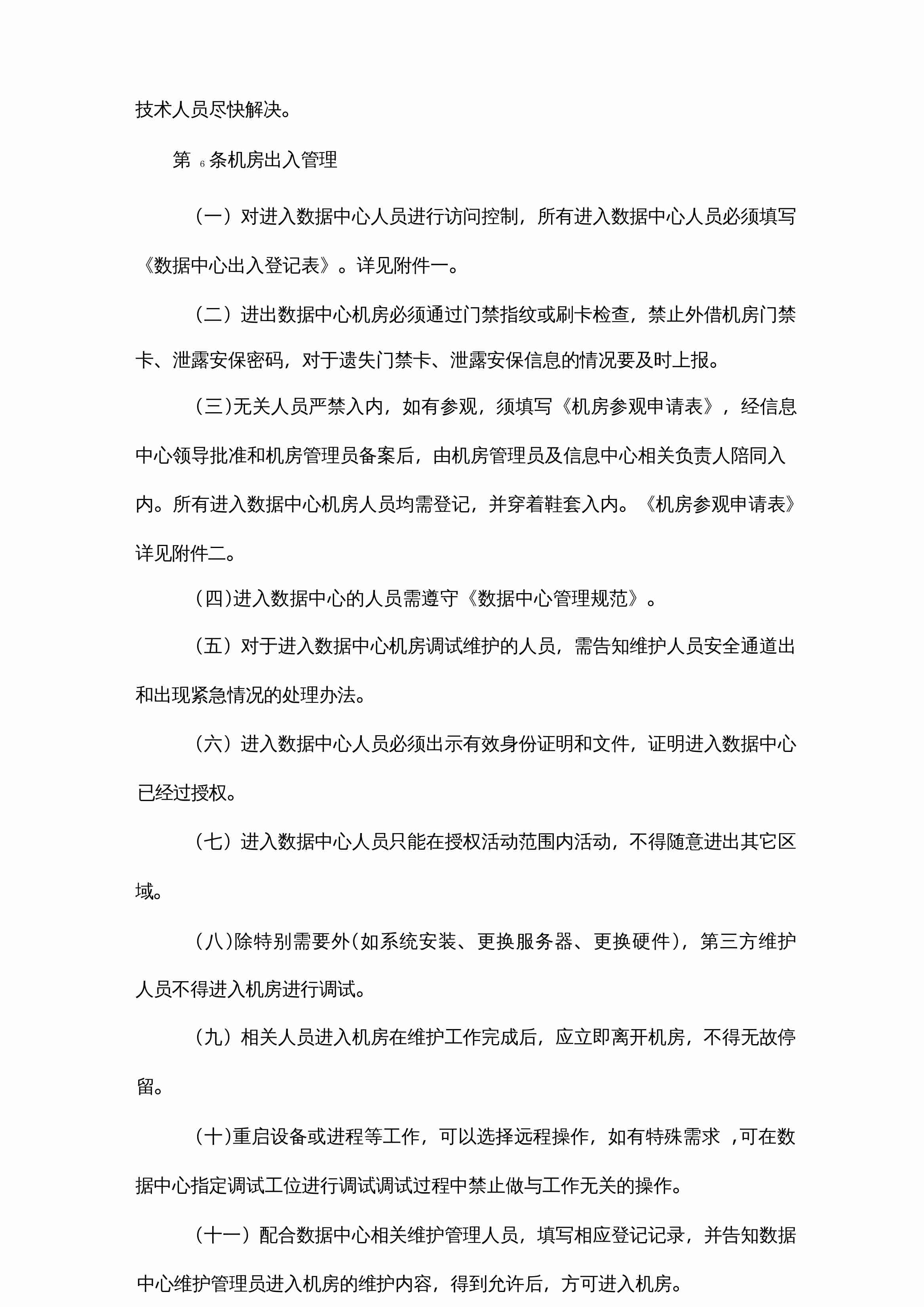 数据中心机房管理制度.docx-4-预览