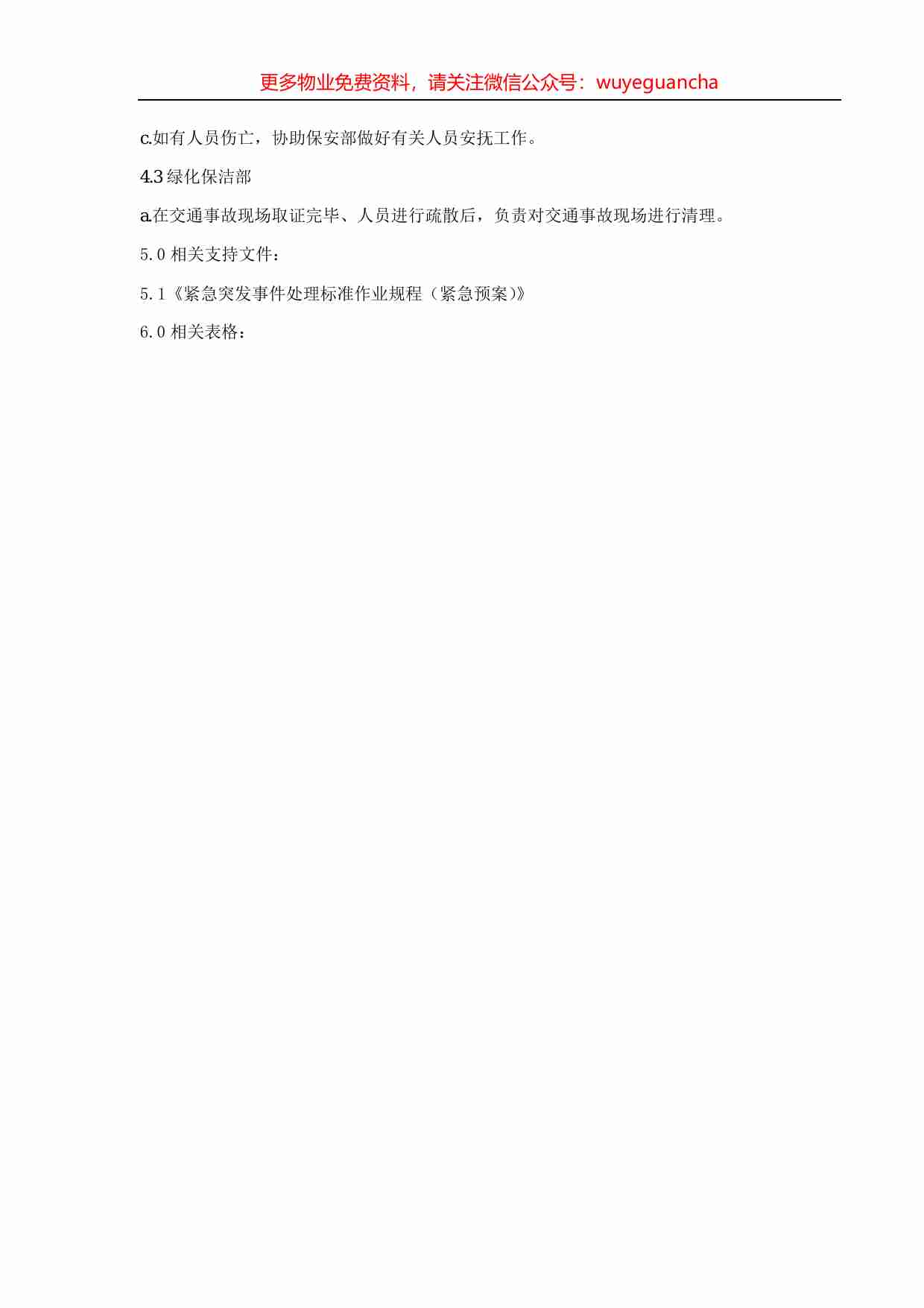 08.交通事故处理标准作业规程.pdf-1-预览