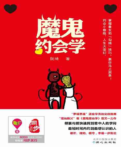 魔鬼约会学-阮琦.pdf-0-预览