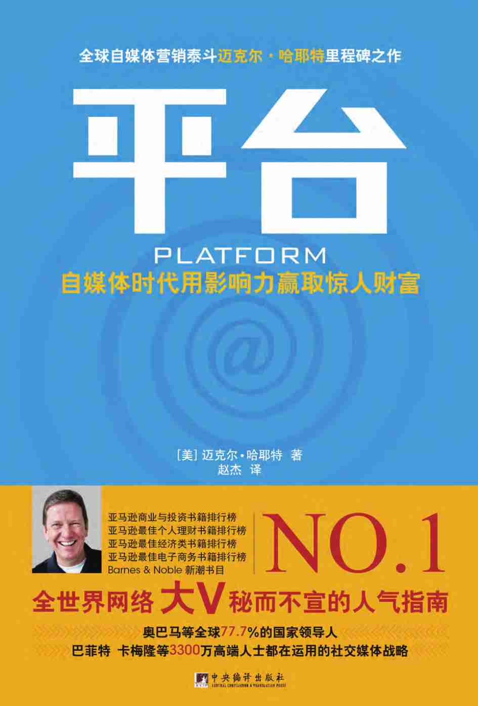 平台_自媒体时代用影响力赢取惊人财富.pdf-0-预览