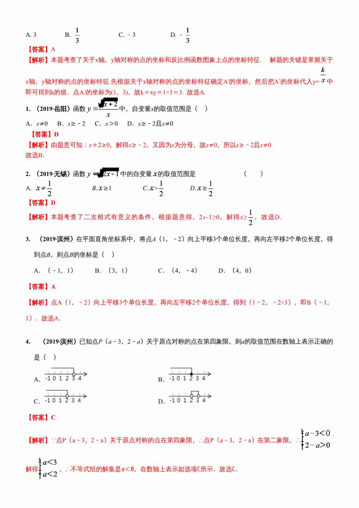 知识点15  函数初步（含平面直角坐标系）2019(1).docx-3-预览