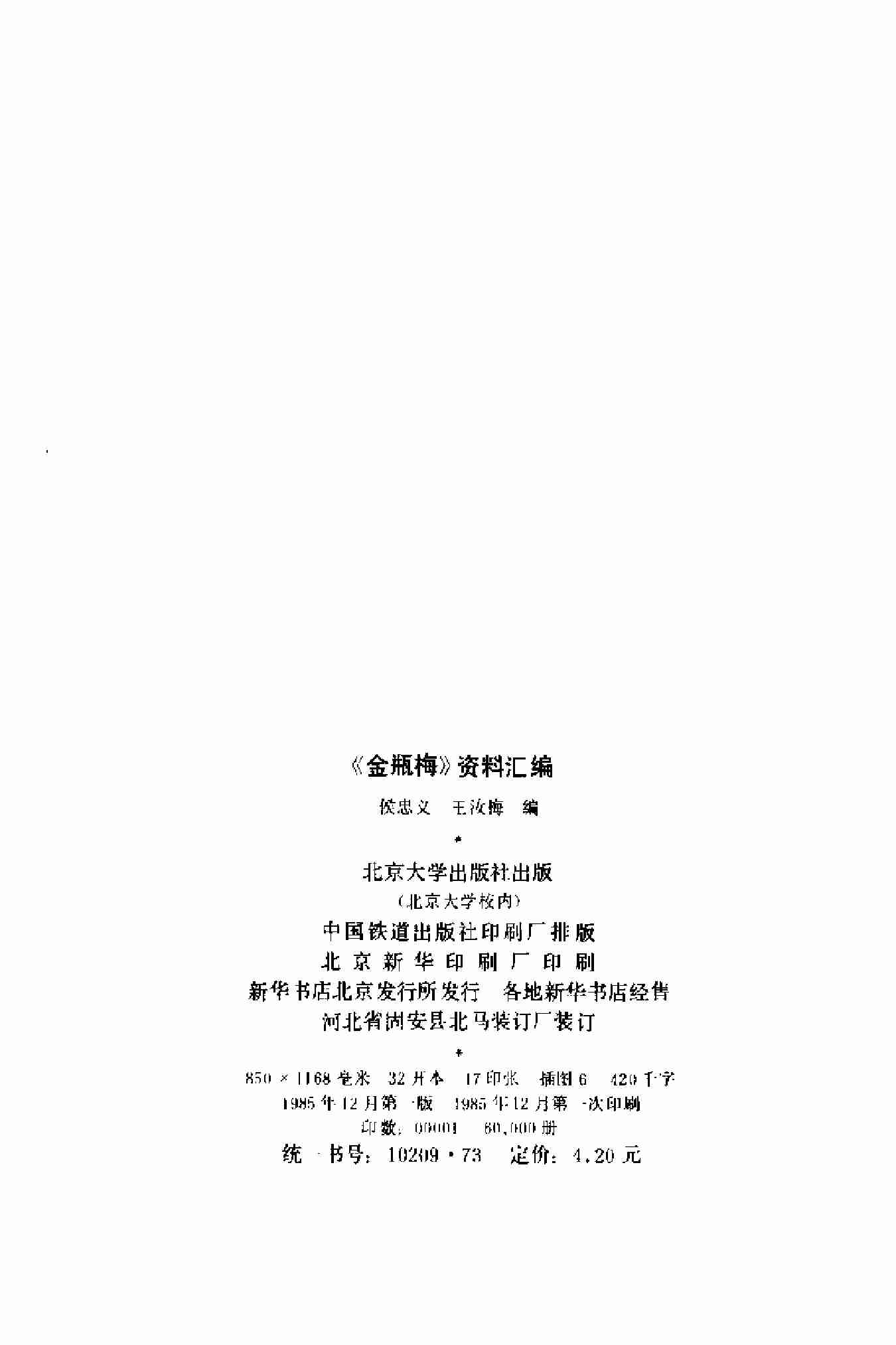 《金瓶梅》资料汇编（增订本） by 侯忠义 王汝梅 编 (z-lib.org).pdf-1-预览