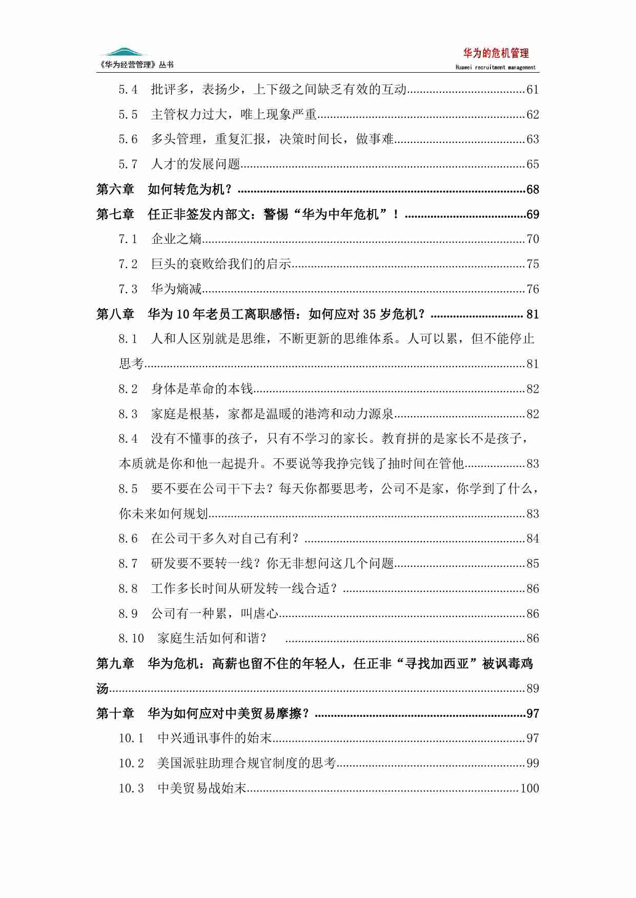 华为的危机管理(6版）.pdf-2-预览