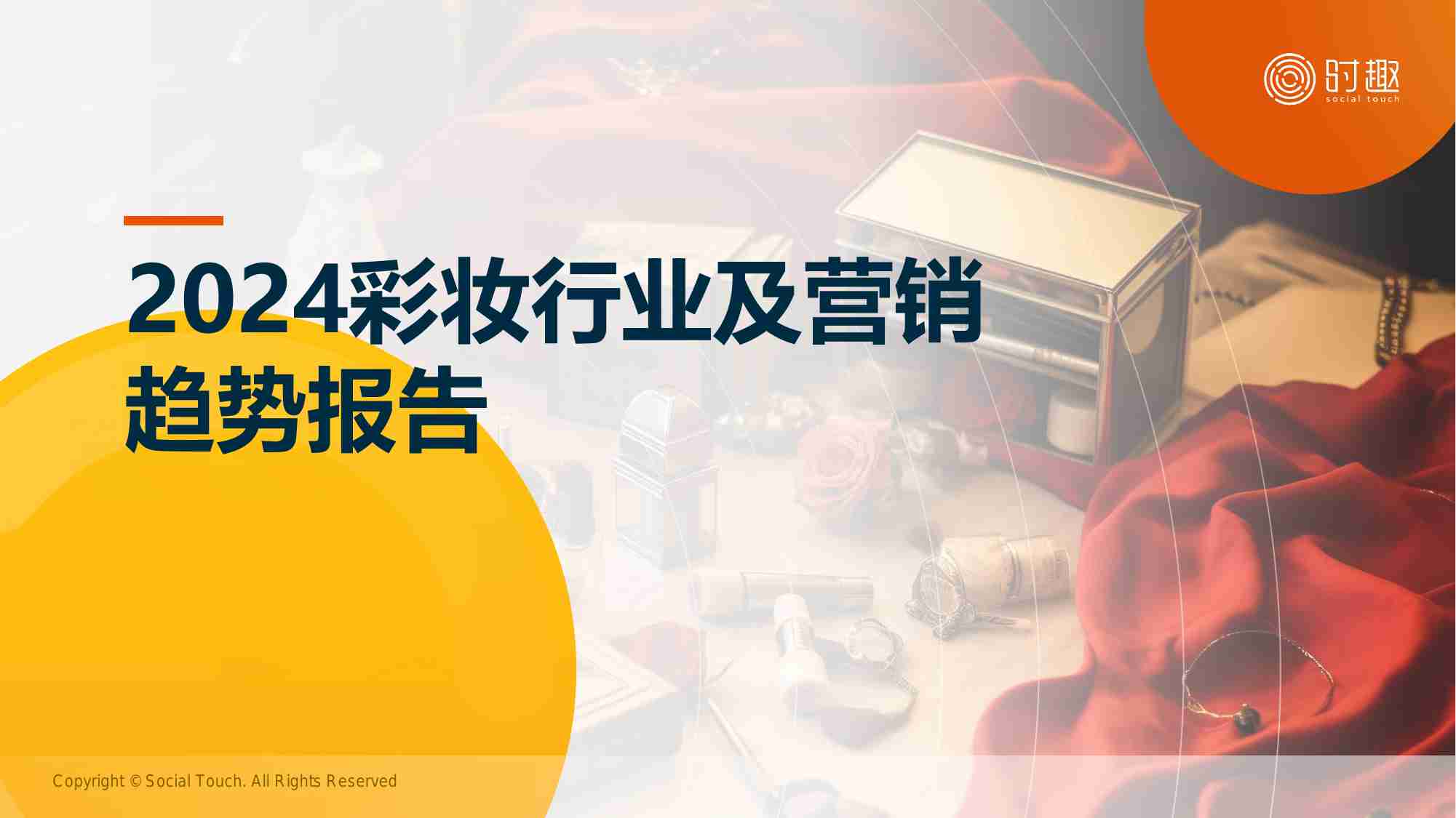 时趣研究院：2024彩妆行业及营销趋势报告.pdf-0-预览