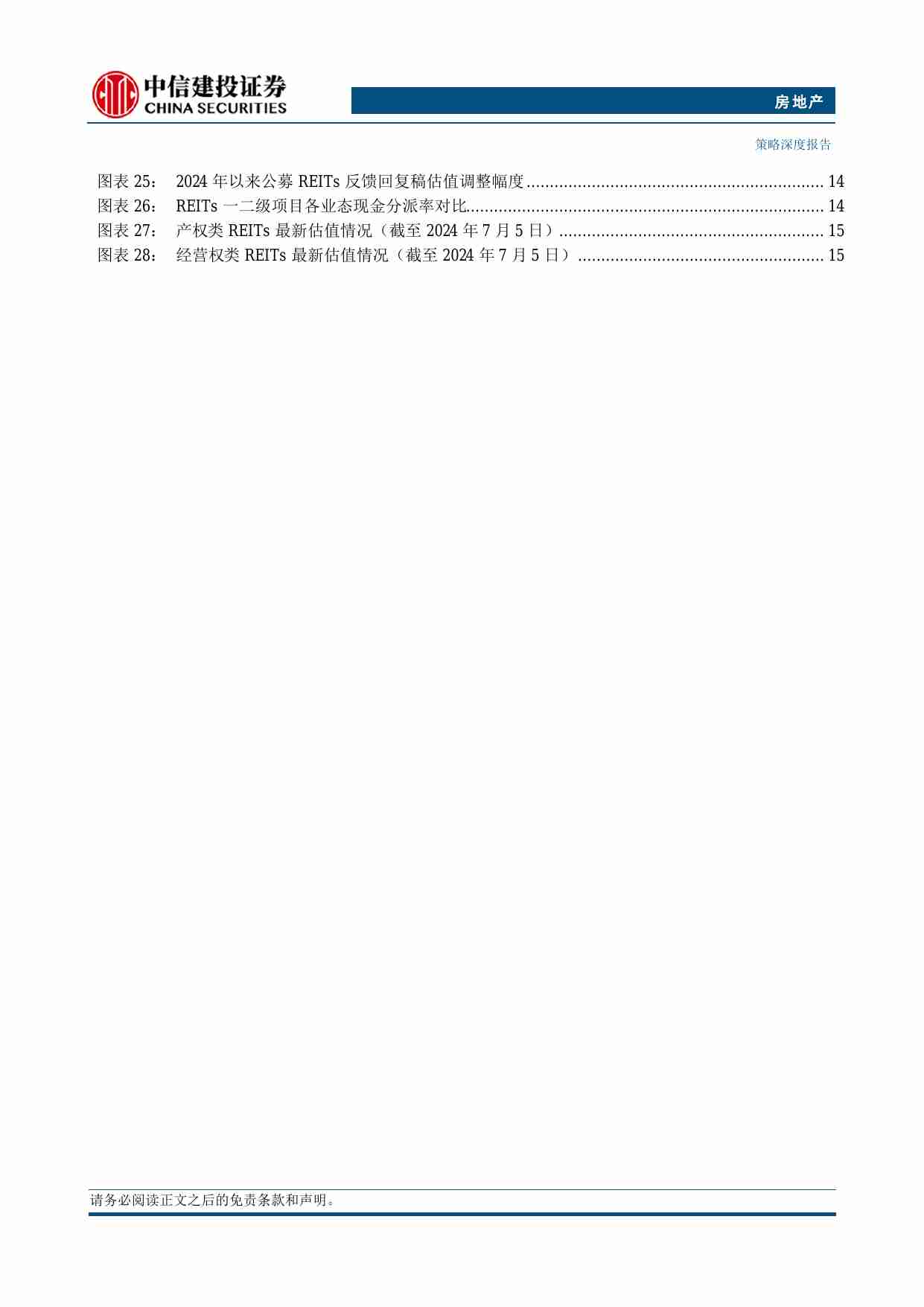 房地产-REITs2024年中期投资策略报告：标的优中选优，关注政策利好.pdf-2-预览