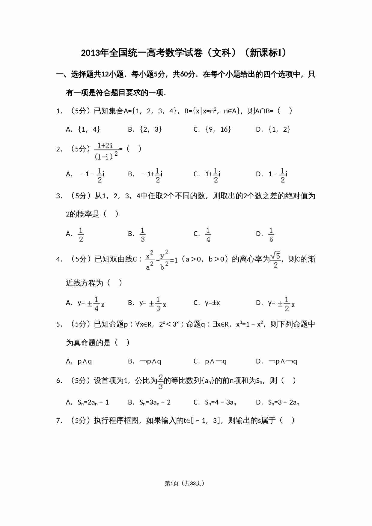 2013年全国统一高考数学试卷（文科）（新课标ⅰ）（含解析版）.doc-0-预览