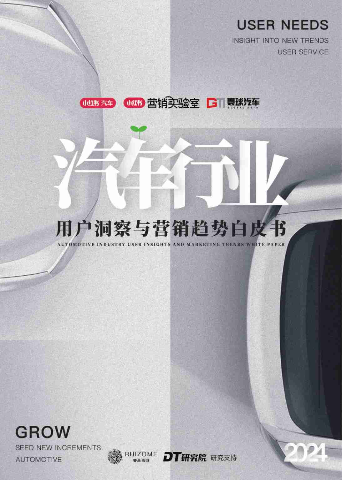 2024汽车行业用户洞察与营销趋势白皮书-寰球汽车&小红书-2024-78页.pdf-0-预览