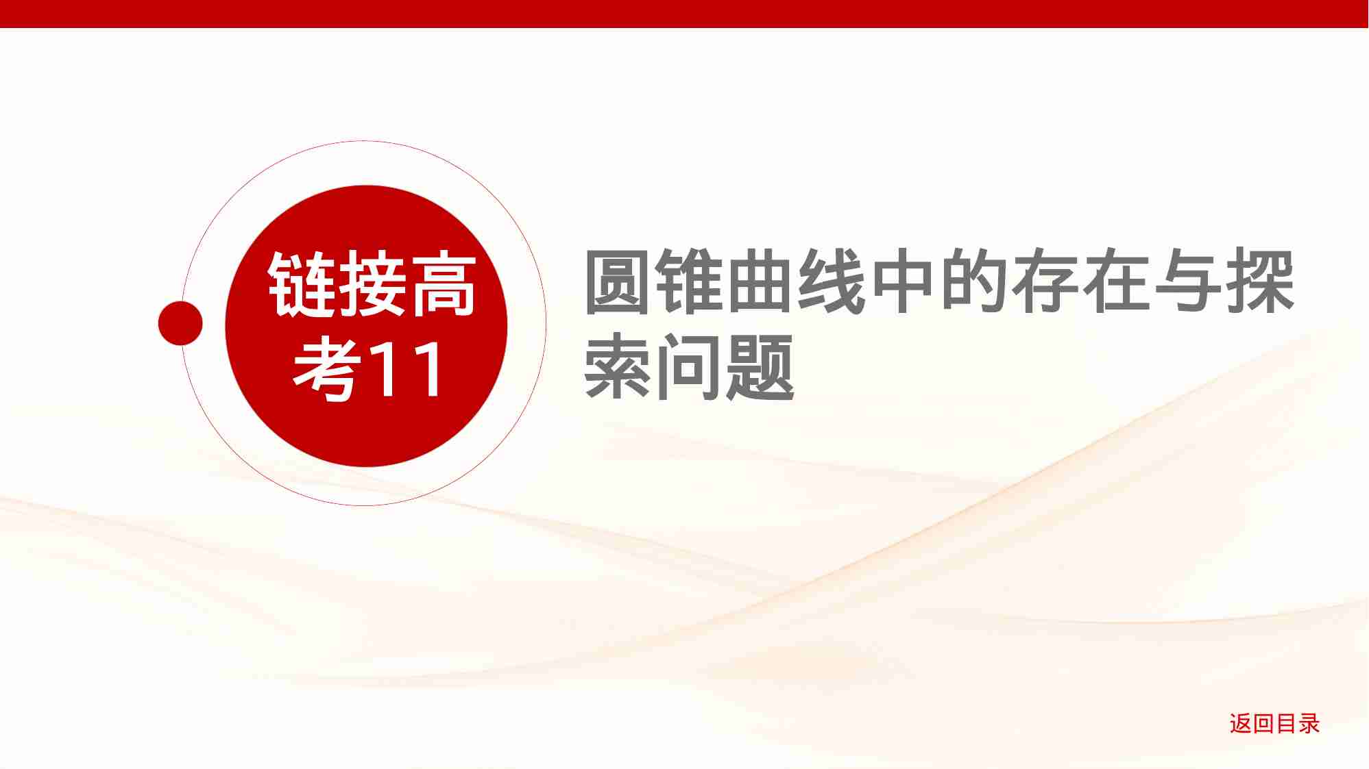 8 5链接高考11　圆锥曲线中的存在与探索问题.pptx-1-预览