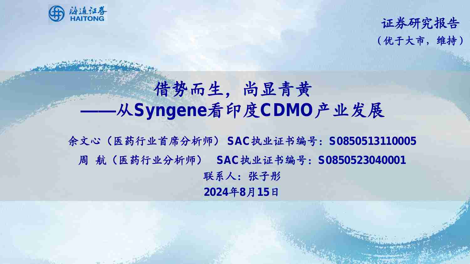 医药-借势而生，尚显青黄-从Syngene看印度CDMO产业发展.pdf-0-预览