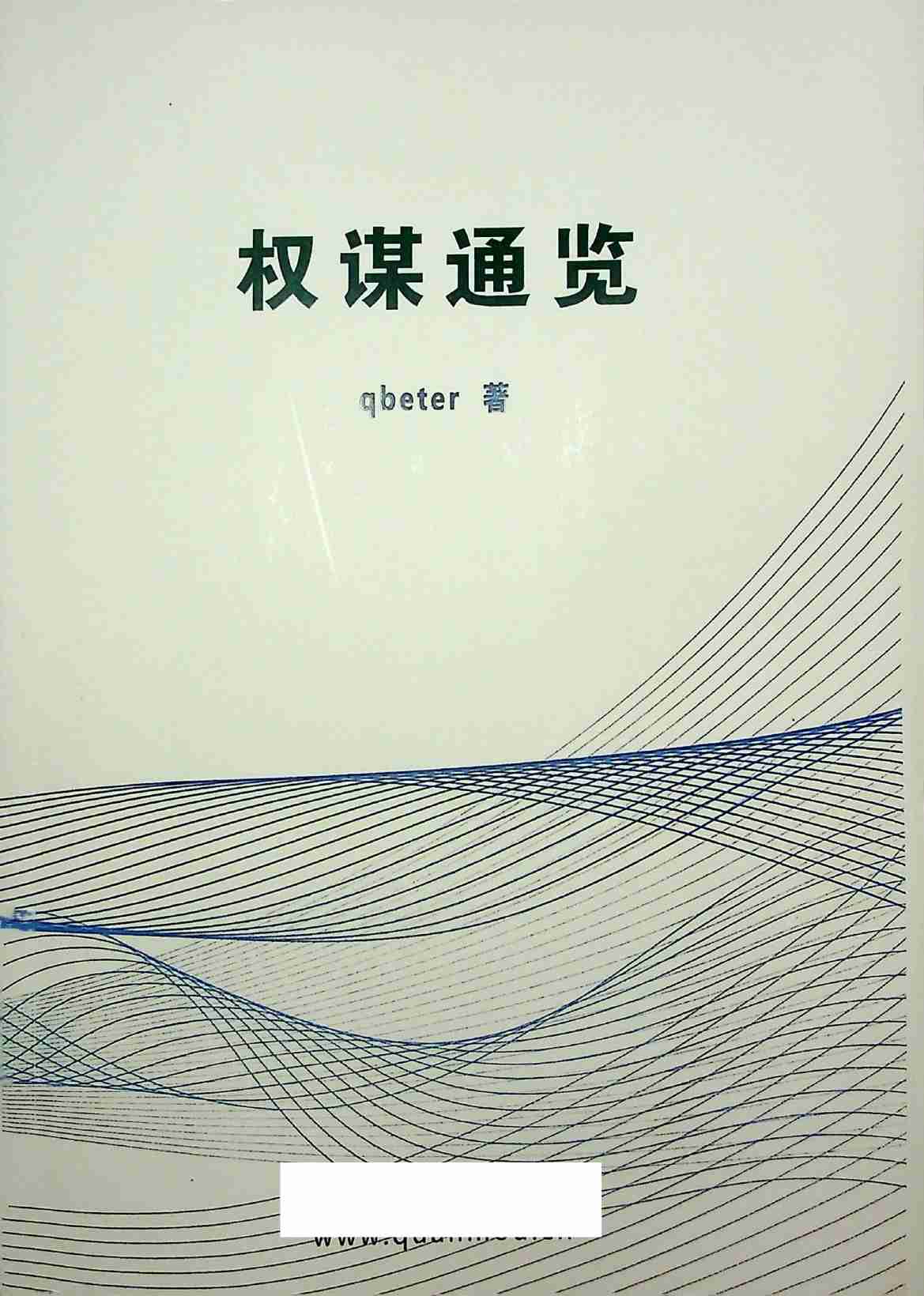 《权谋通览》.pdf-0-预览