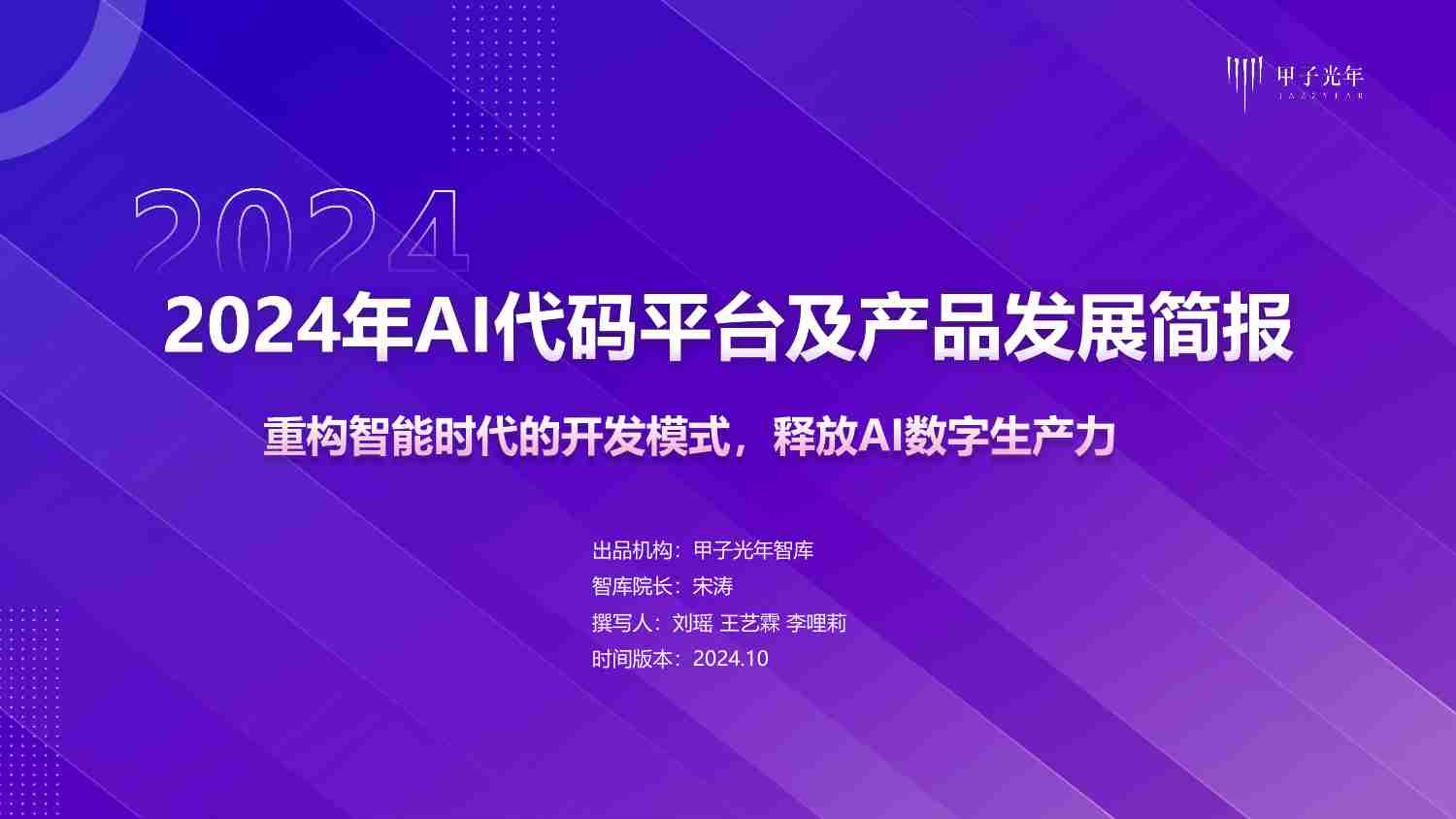 2024年AI代码平台及产品发展简报 -重构智能时代的开发模式，释放AI数字生产力.pdf-0-预览