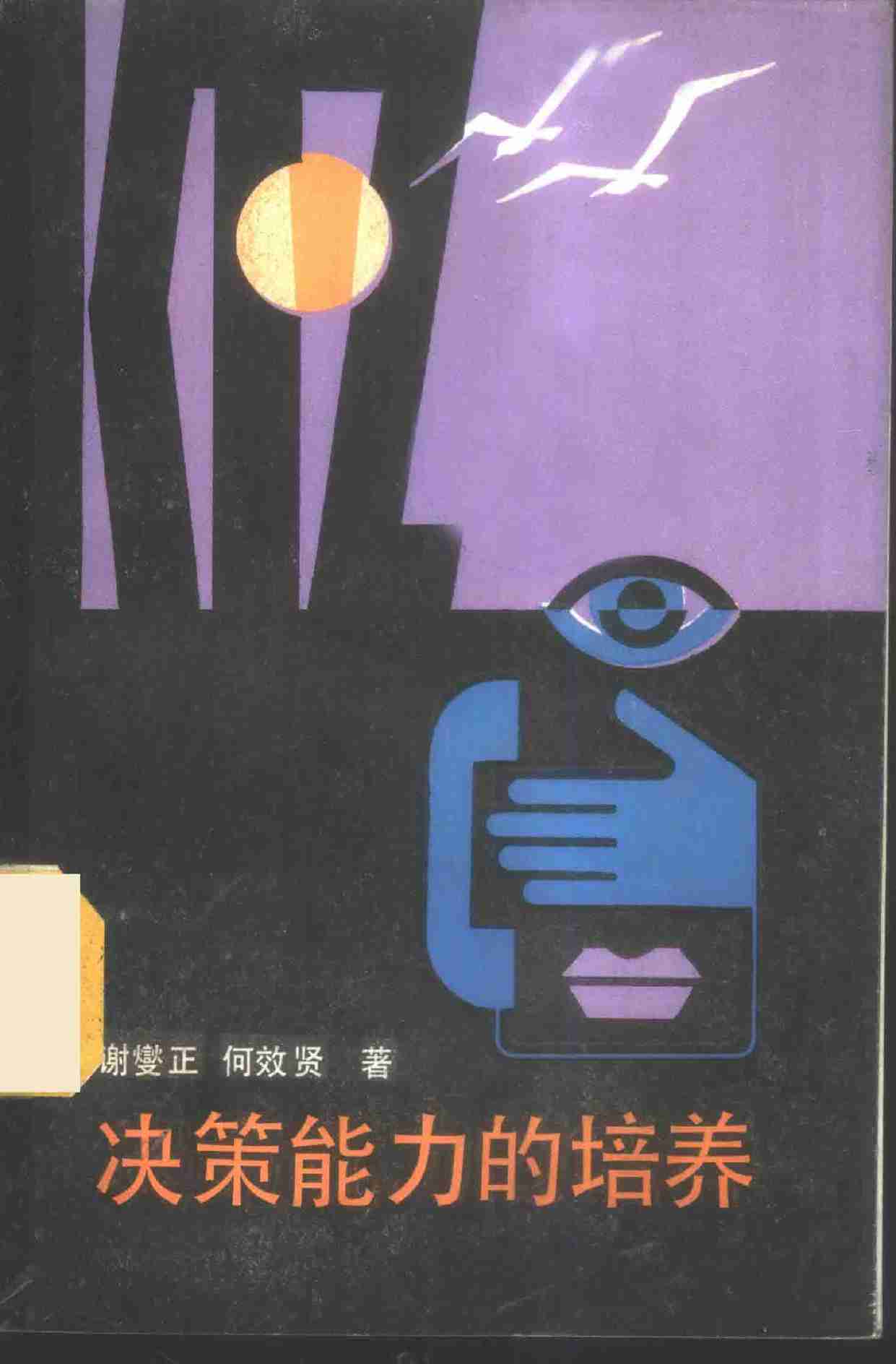 决策能力的培养 --.pdf-0-预览