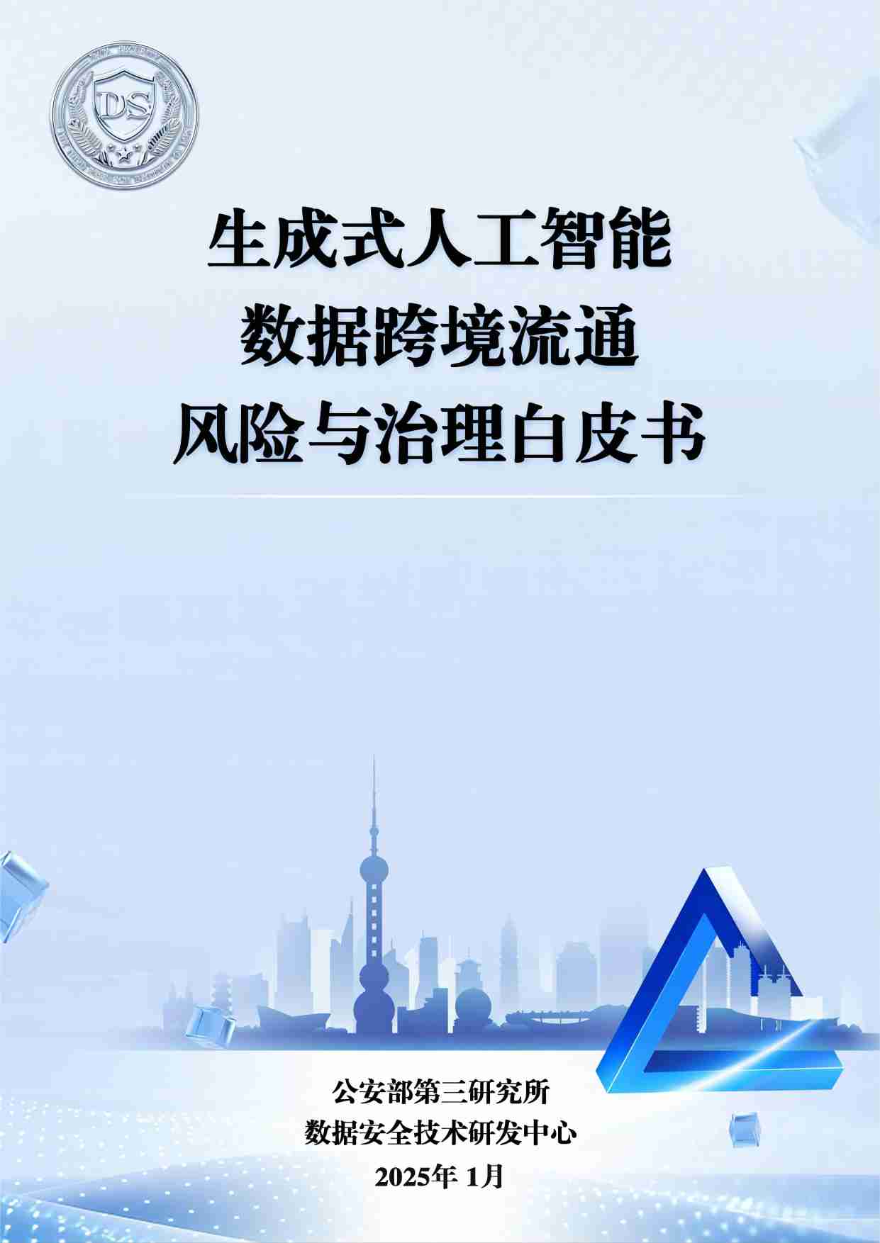 生成式人工智能数据跨境流动风险与治理白皮书 2025.pdf-0-预览