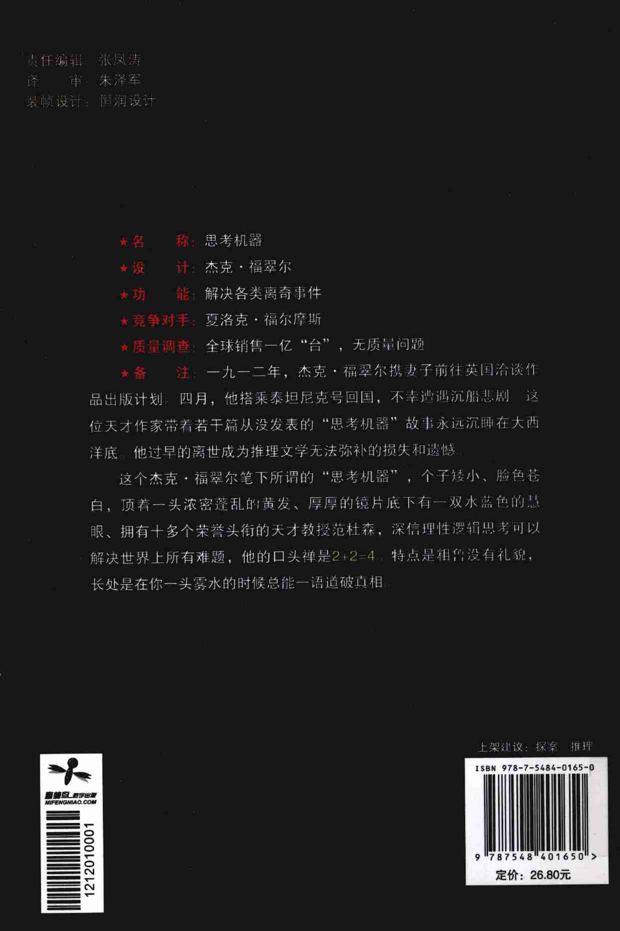 02. 思考机器探案集  逃出十三号牢房 -- (美)福翠尔著 -- 2012 -- 哈尔滨_哈尔滨出版社.pdf-1-预览