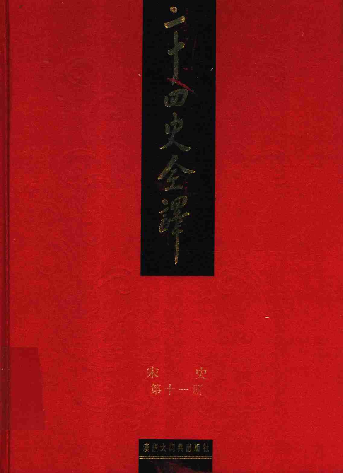 《二十四史全译 宋史 第十一册》主编：许嘉璐.pdf-0-预览