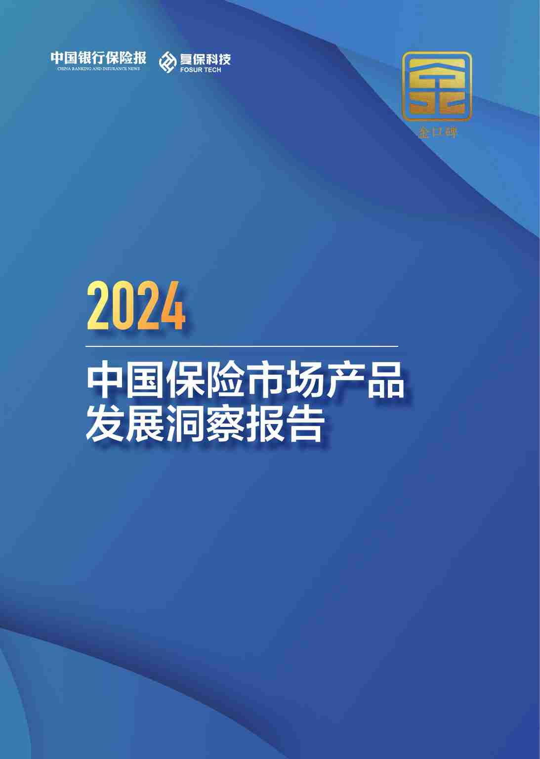 2024中国保险市场产品发展洞察报告.pdf-0-预览