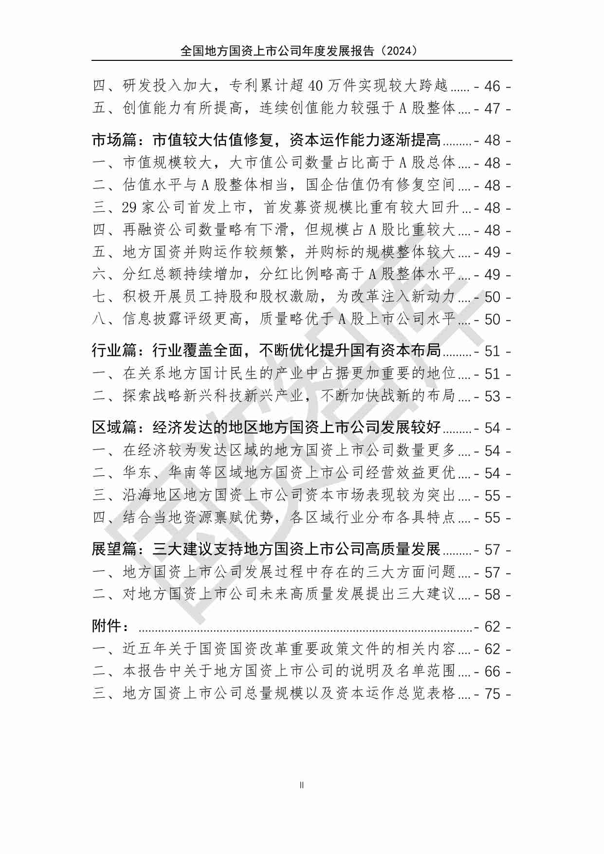 全国地方国资上市公司年度发展报告（2024）精华版.pdf-2-预览