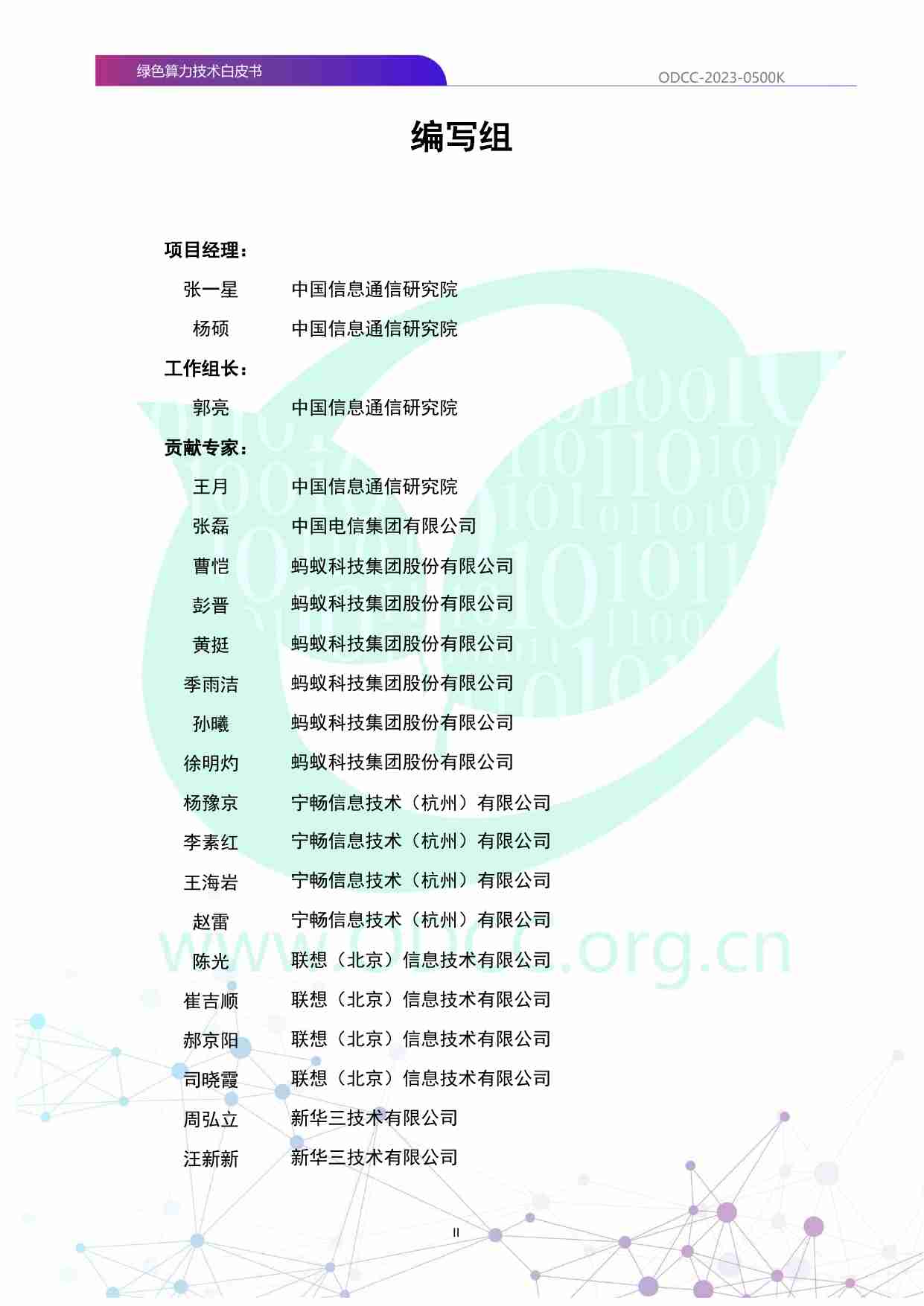 绿色算力技术白皮书 2023.pdf-1-预览