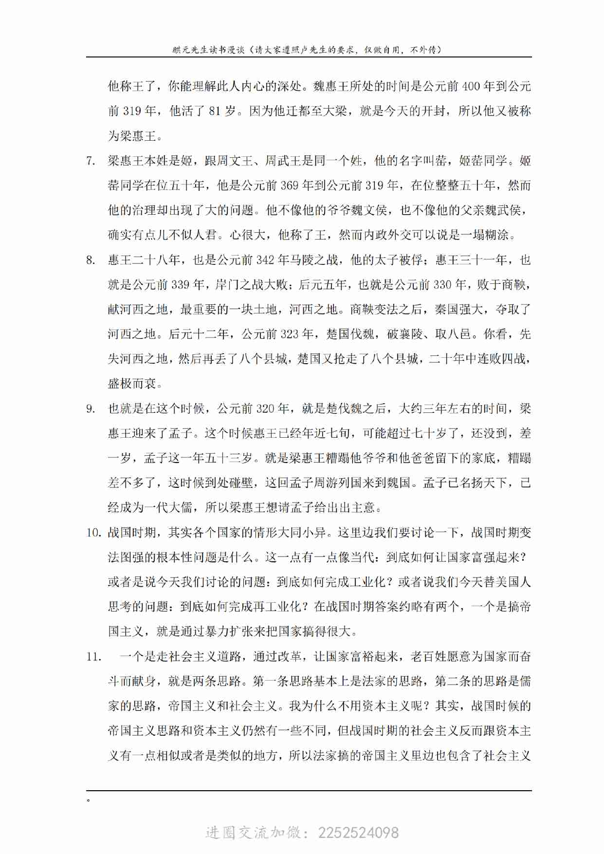卢麒元会员文章：309 《孟子》第2讲《梁惠王上》之一：何必曰利_扫描版.pdf-1-预览