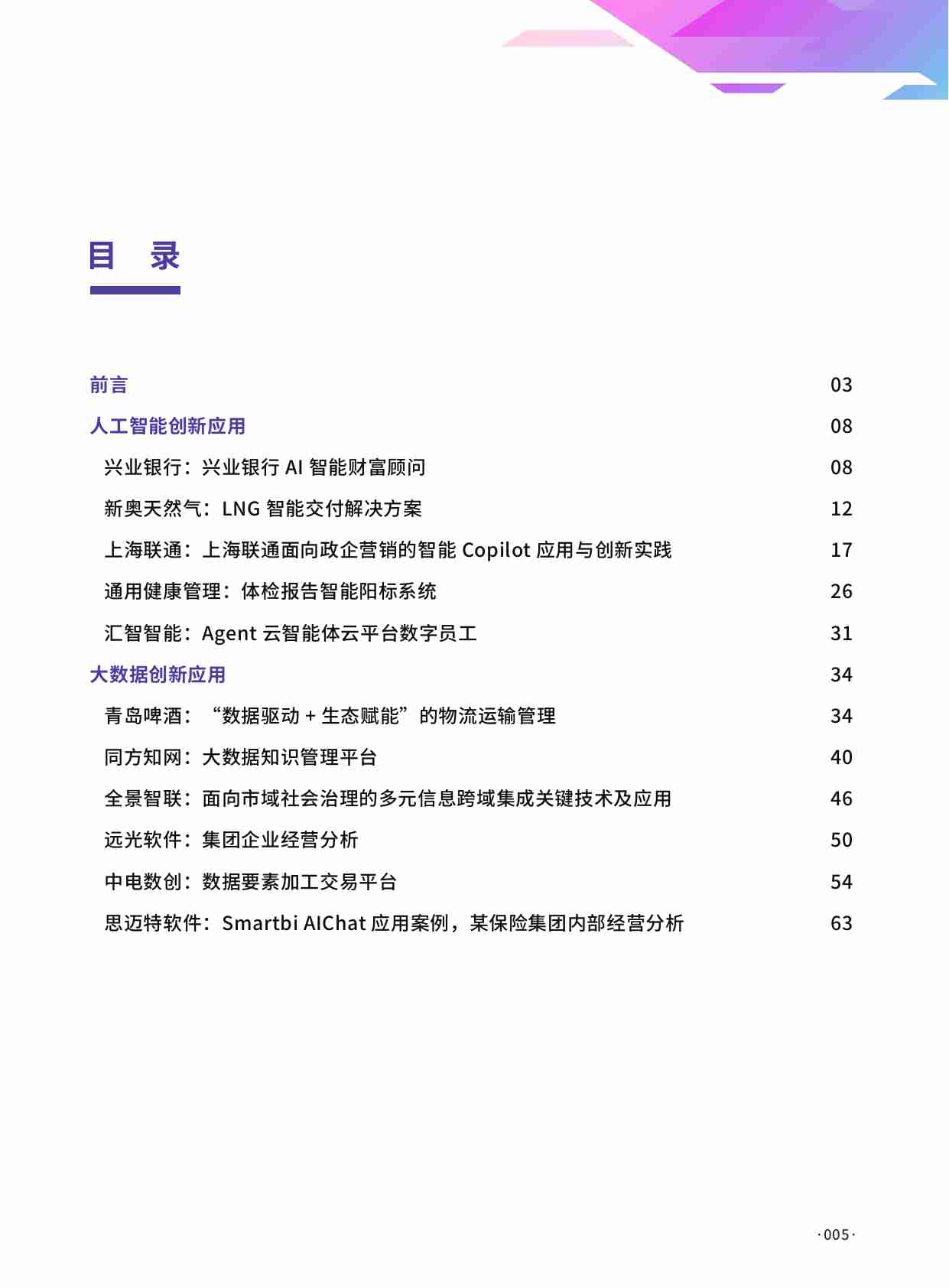 数字产业创新研究中心：2024人工智能大数据创新应用案例集.pdf-4-预览