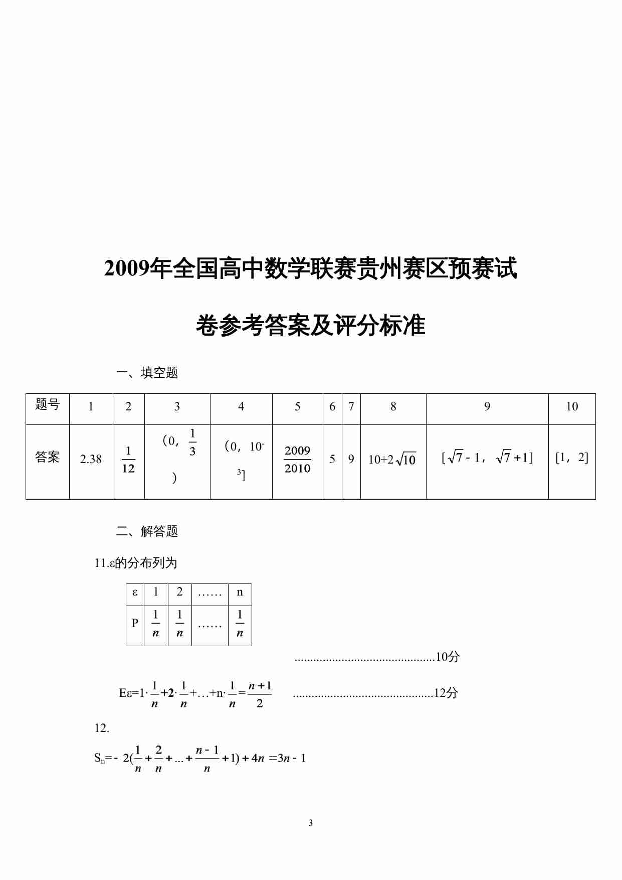 2009年全国高中数学联赛贵州赛区预赛试卷.doc-2-预览